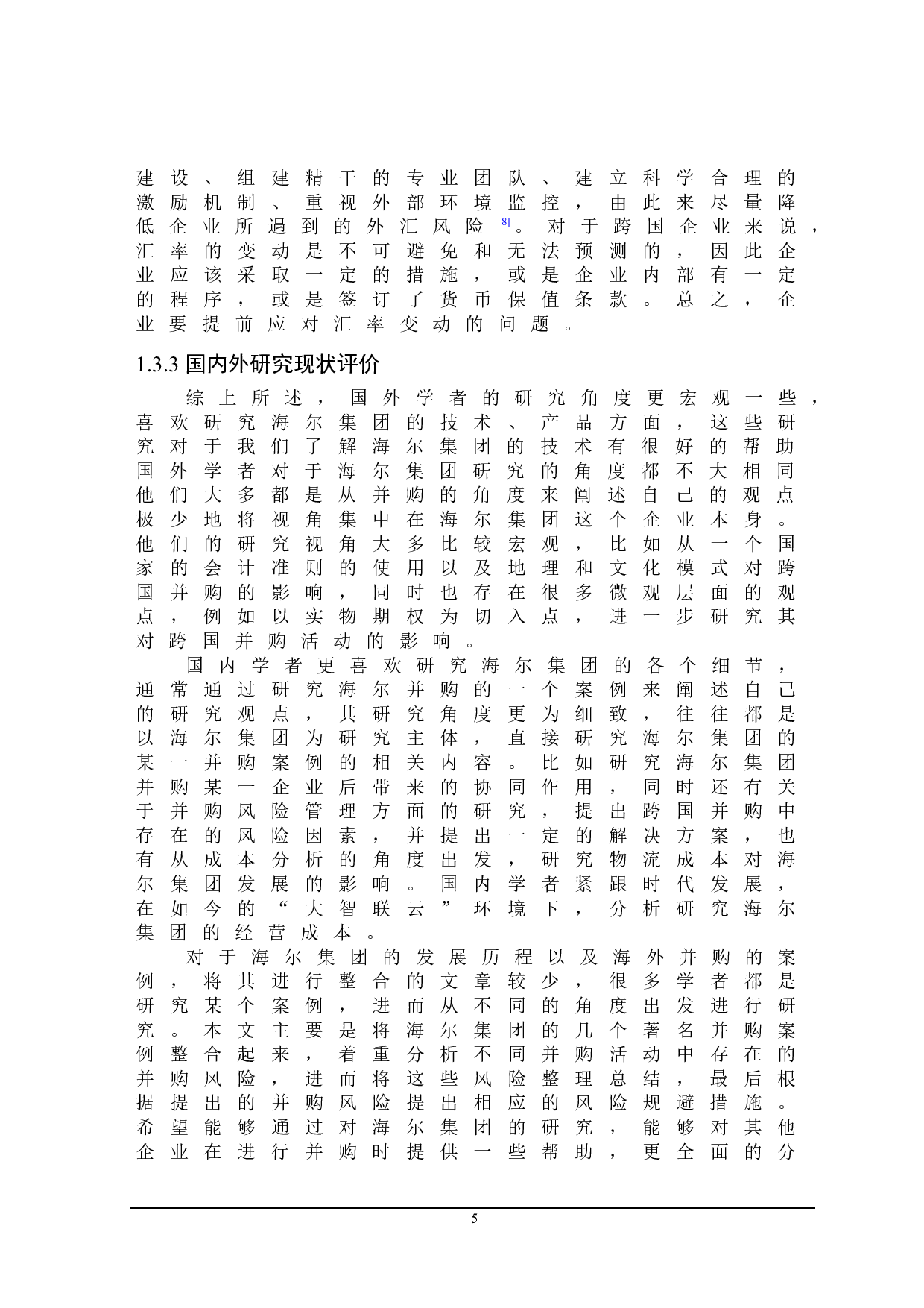 海尔海外并购风险及防范措施研究-22758字.doc 第10页