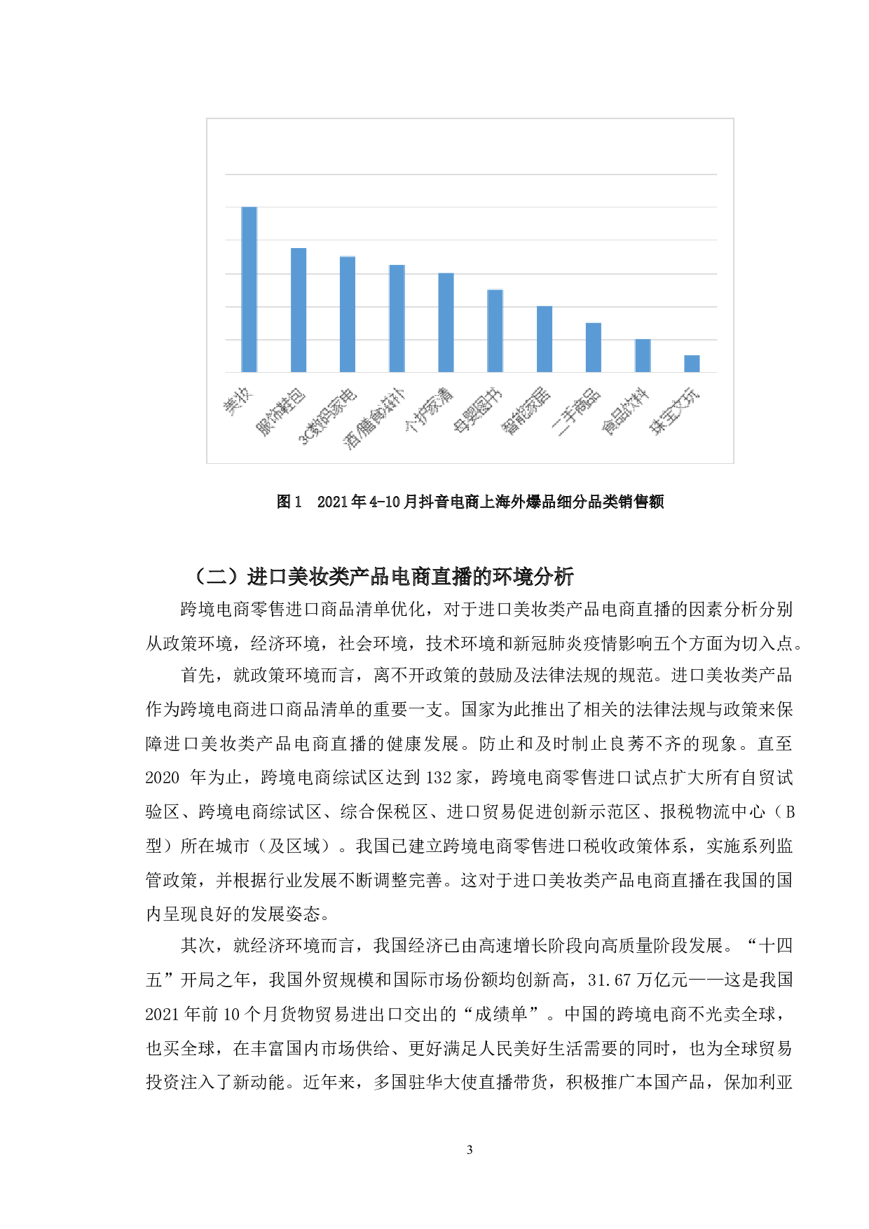 进口美妆类产品电商直播发展策略研究-10301字.doc 第6页