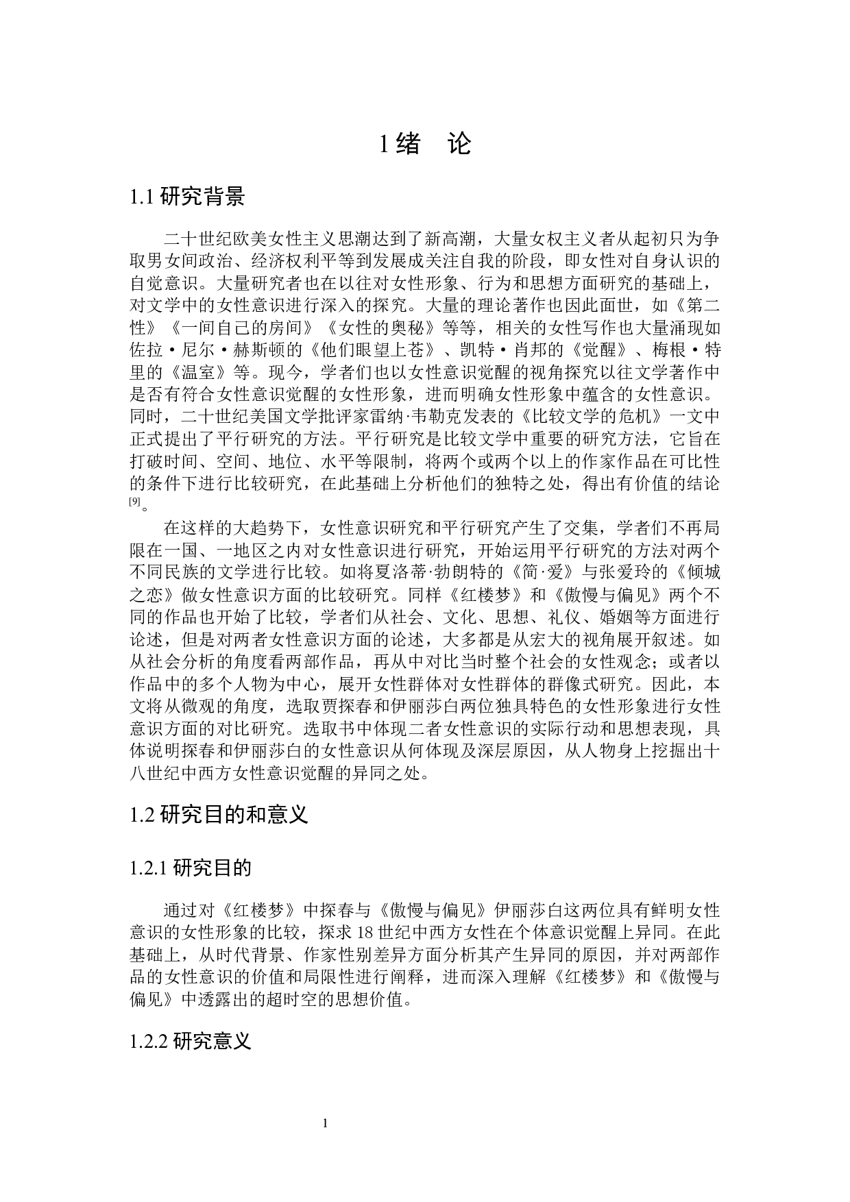 贾探春与伊丽莎白&middot;贝内特的女性意识比较研究-31061字.docx 第4页