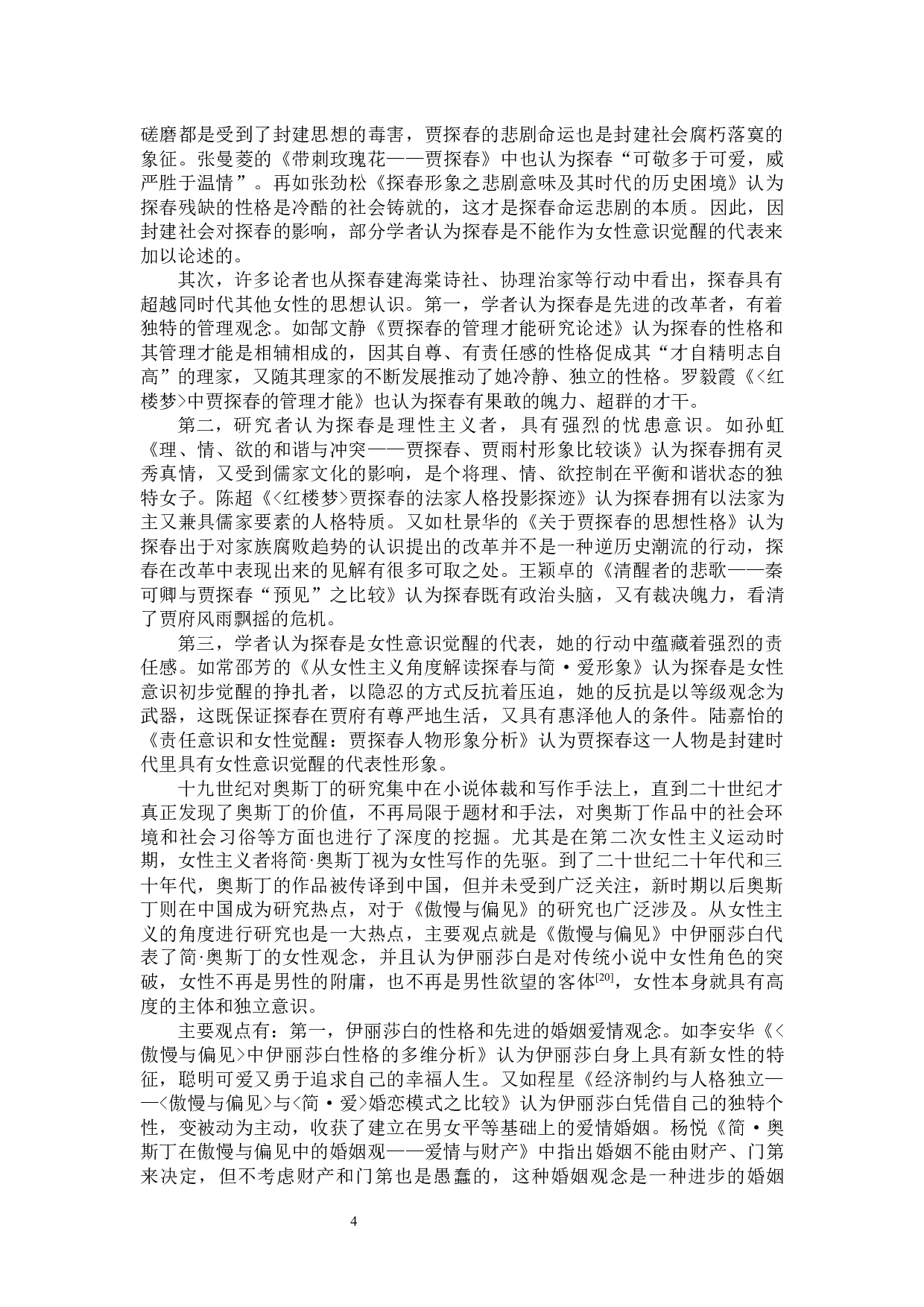 贾探春与伊丽莎白&middot;贝内特的女性意识比较研究-31061字.docx 第7页