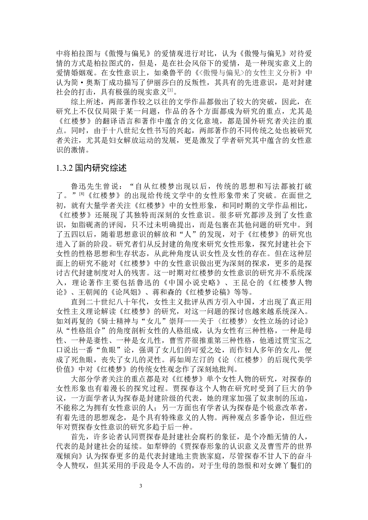 贾探春与伊丽莎白&middot;贝内特的女性意识比较研究-31061字.docx 第6页