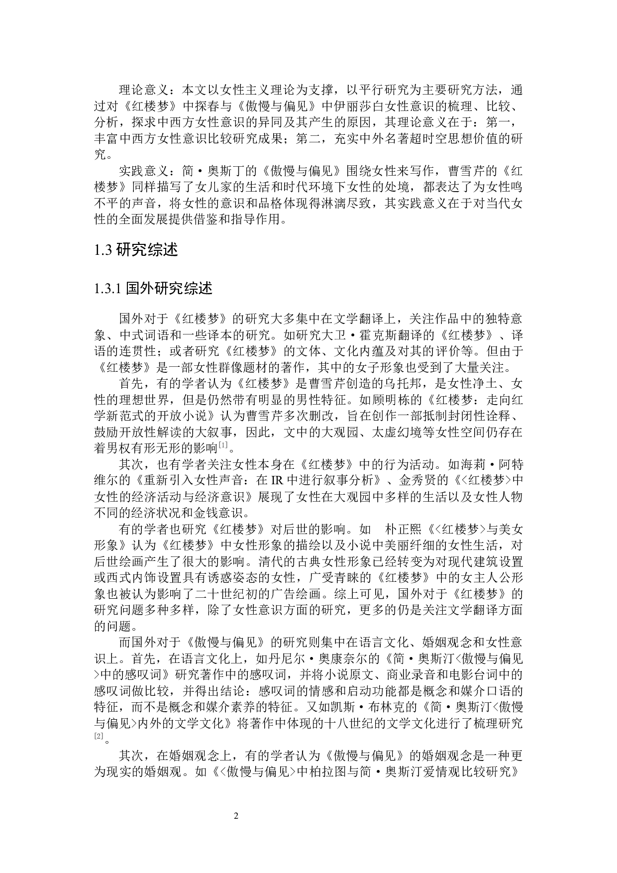 贾探春与伊丽莎白&middot;贝内特的女性意识比较研究-31061字.docx 第5页