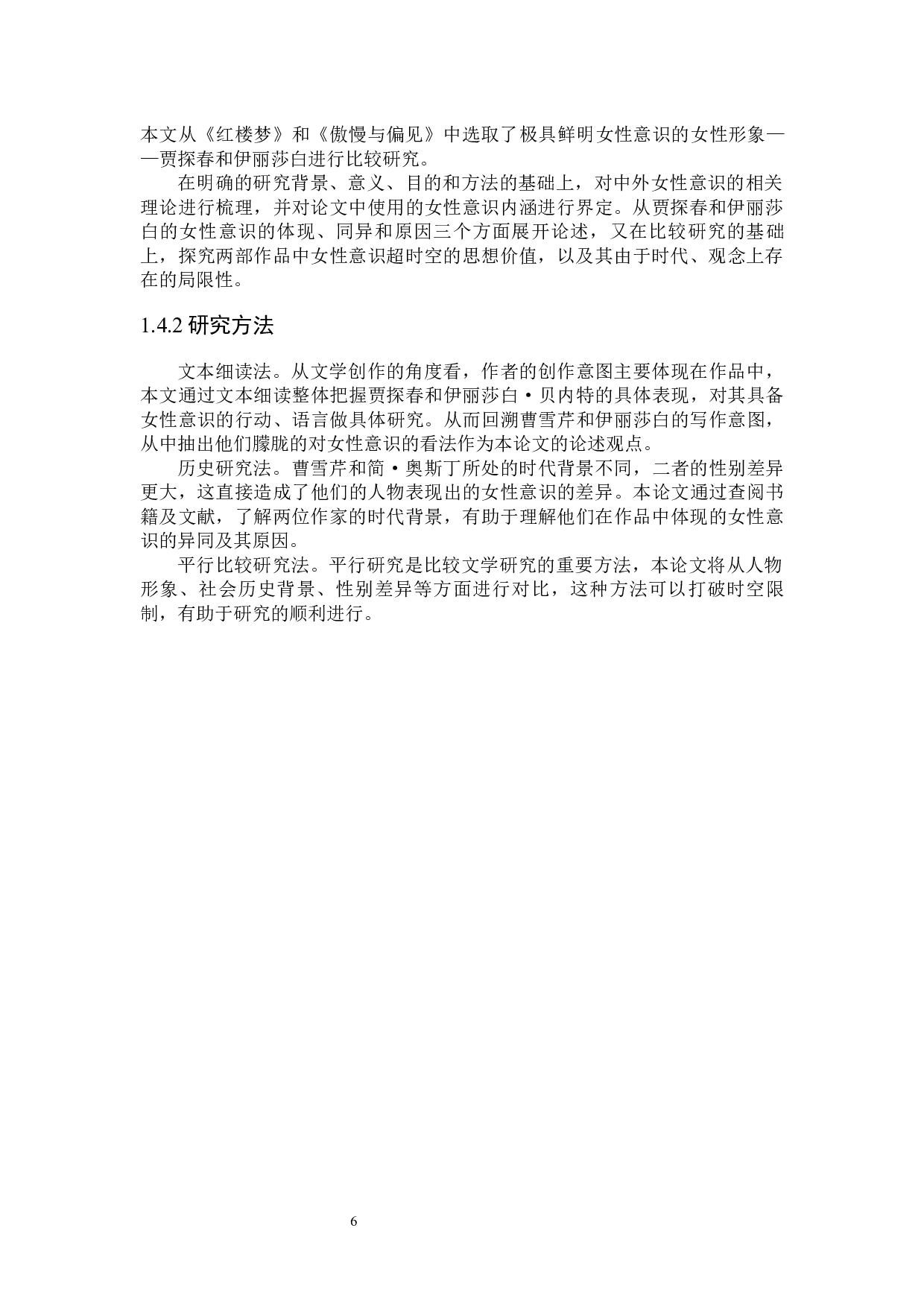 贾探春与伊丽莎白&middot;贝内特的女性意识比较研究-31061字.docx 第9页