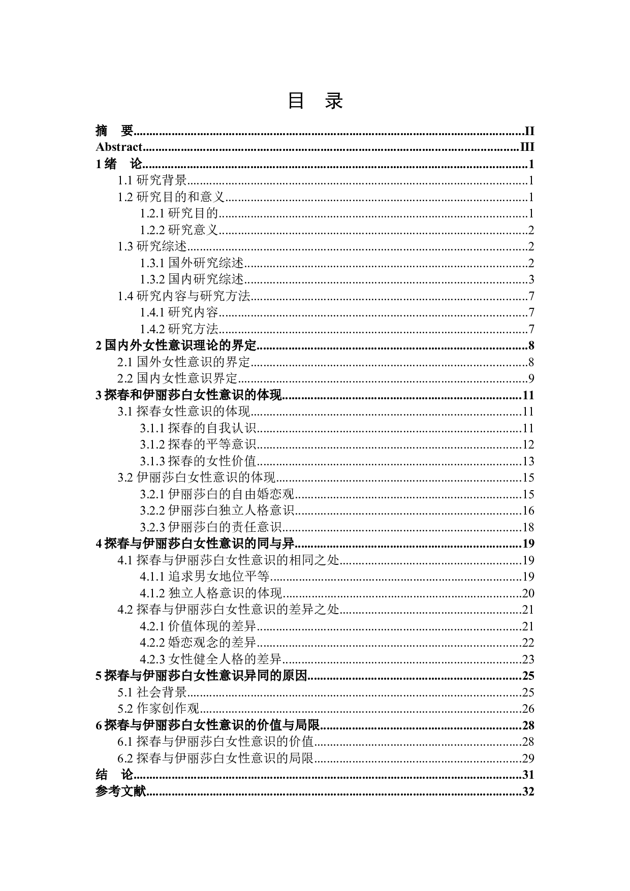 贾探春与伊丽莎白&middot;贝内特的女性意识比较研究-31061字.docx 第2页