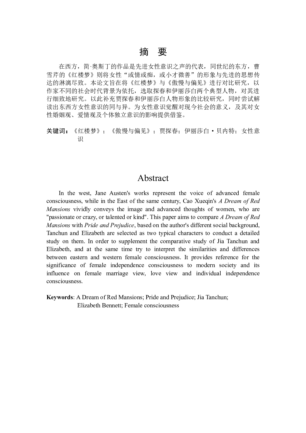 贾探春与伊丽莎白&middot;贝内特的女性意识比较研究-31061字.docx 第1页