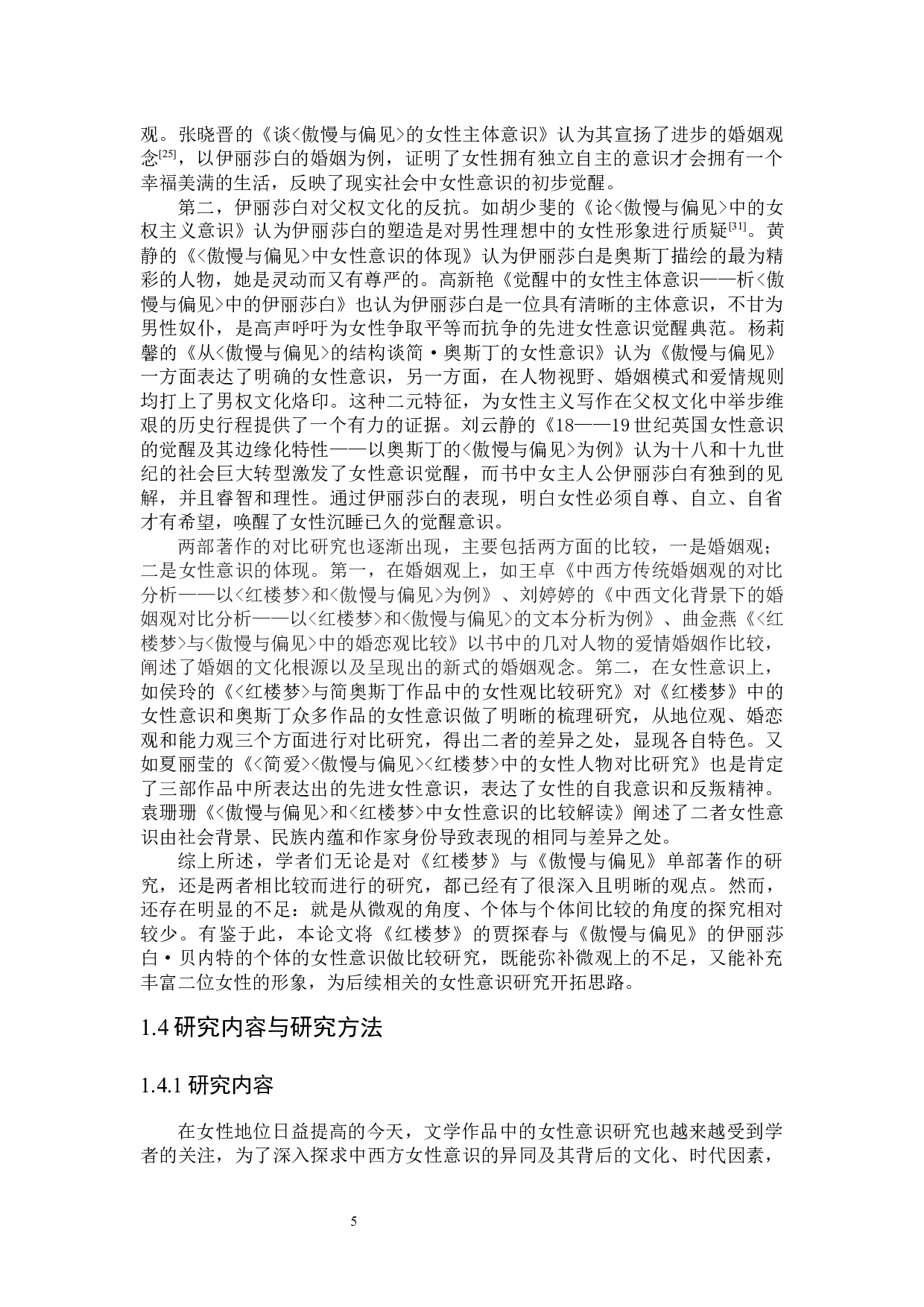 贾探春与伊丽莎白&middot;贝内特的女性意识比较研究-31061字.docx 第8页