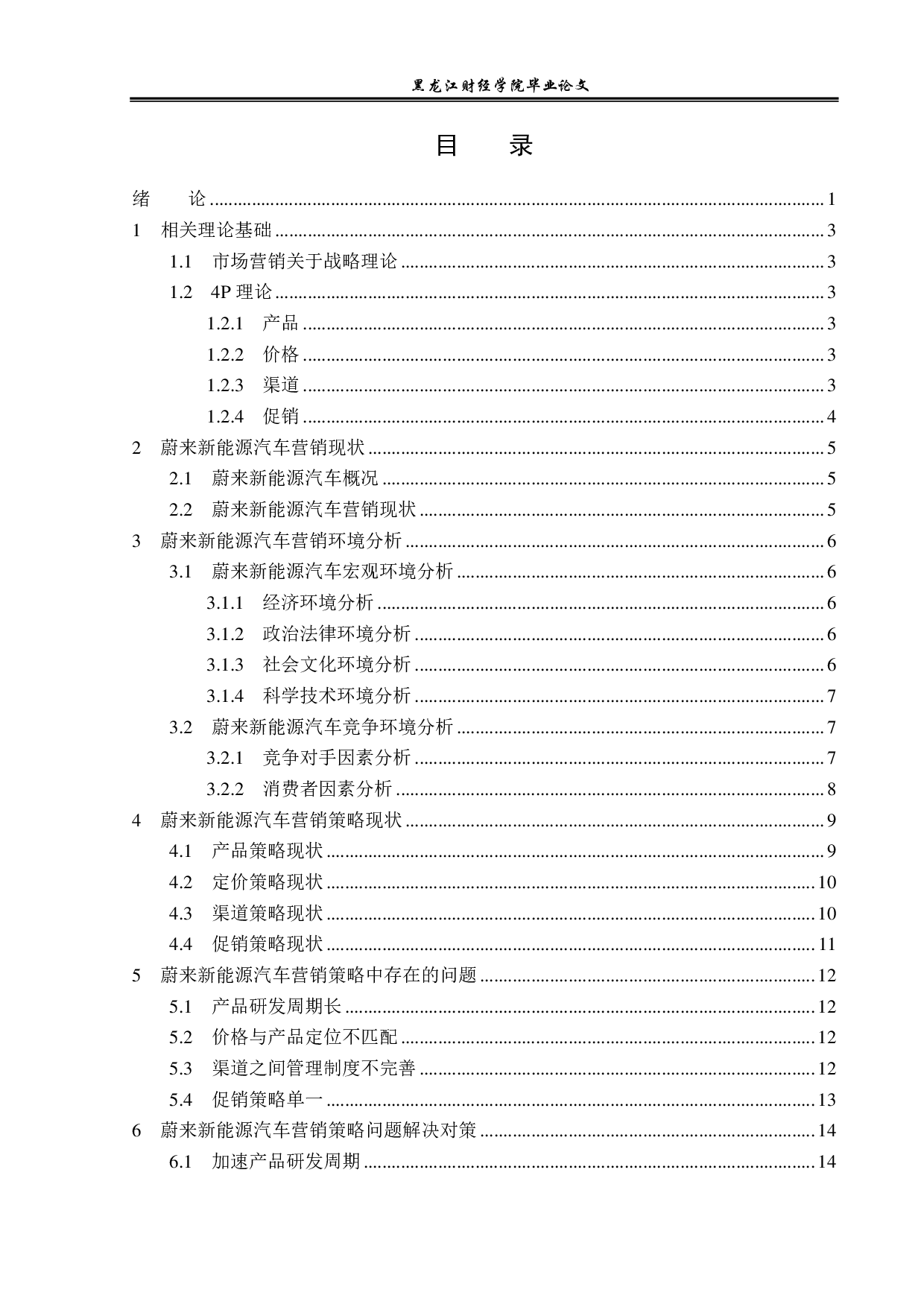 蔚来新能源汽车战略发展与营销策略问题及对策分析-15443字.pdf 第3页