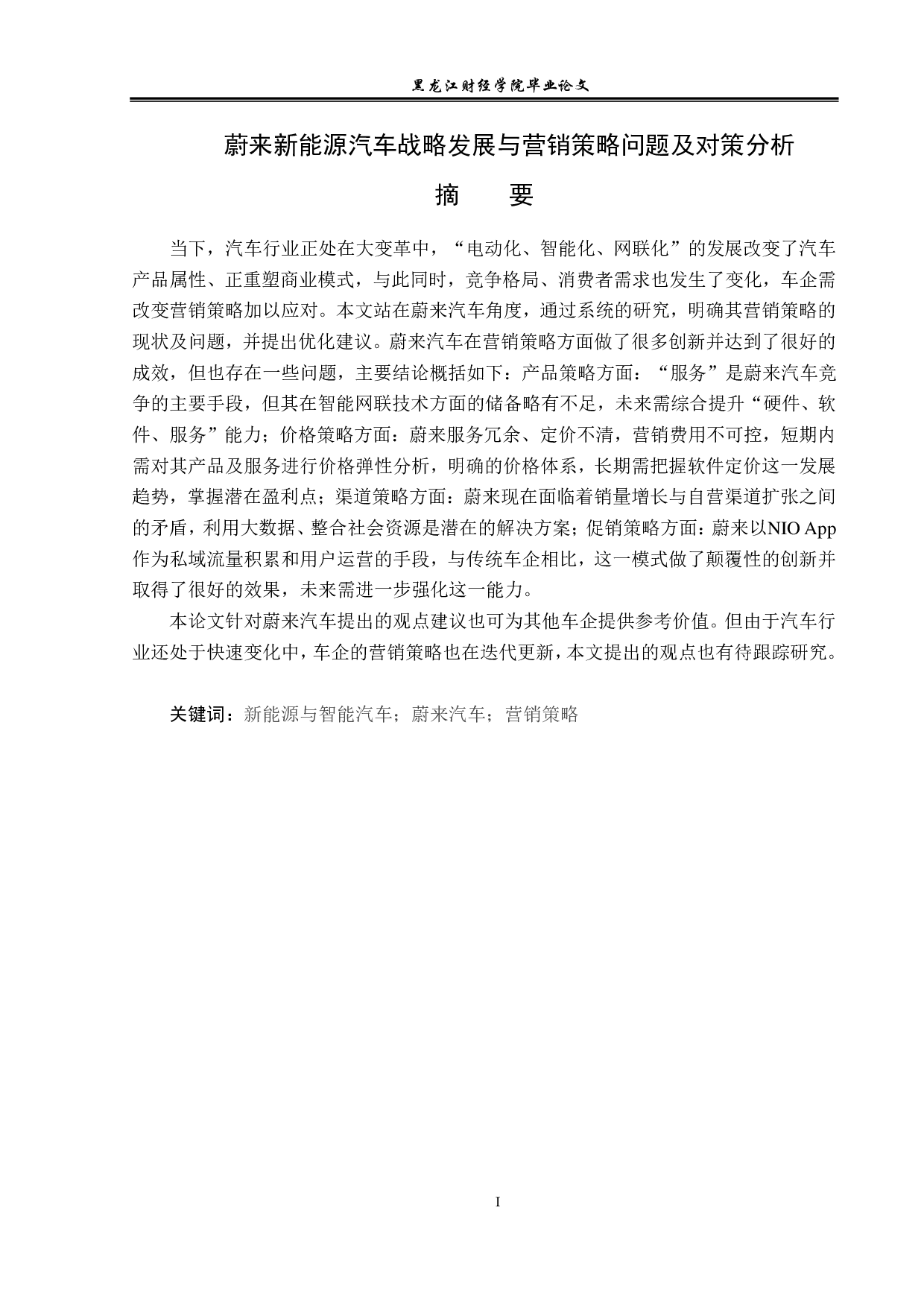 蔚来新能源汽车战略发展与营销策略问题及对策分析-15443字.pdf 第1页