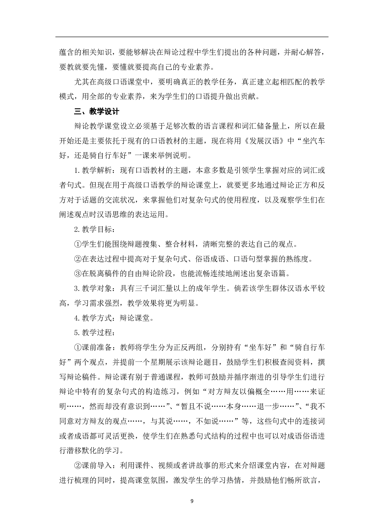 辩论在对外汉语高级口语课堂教学中的应用-8921字.pdf 第10页