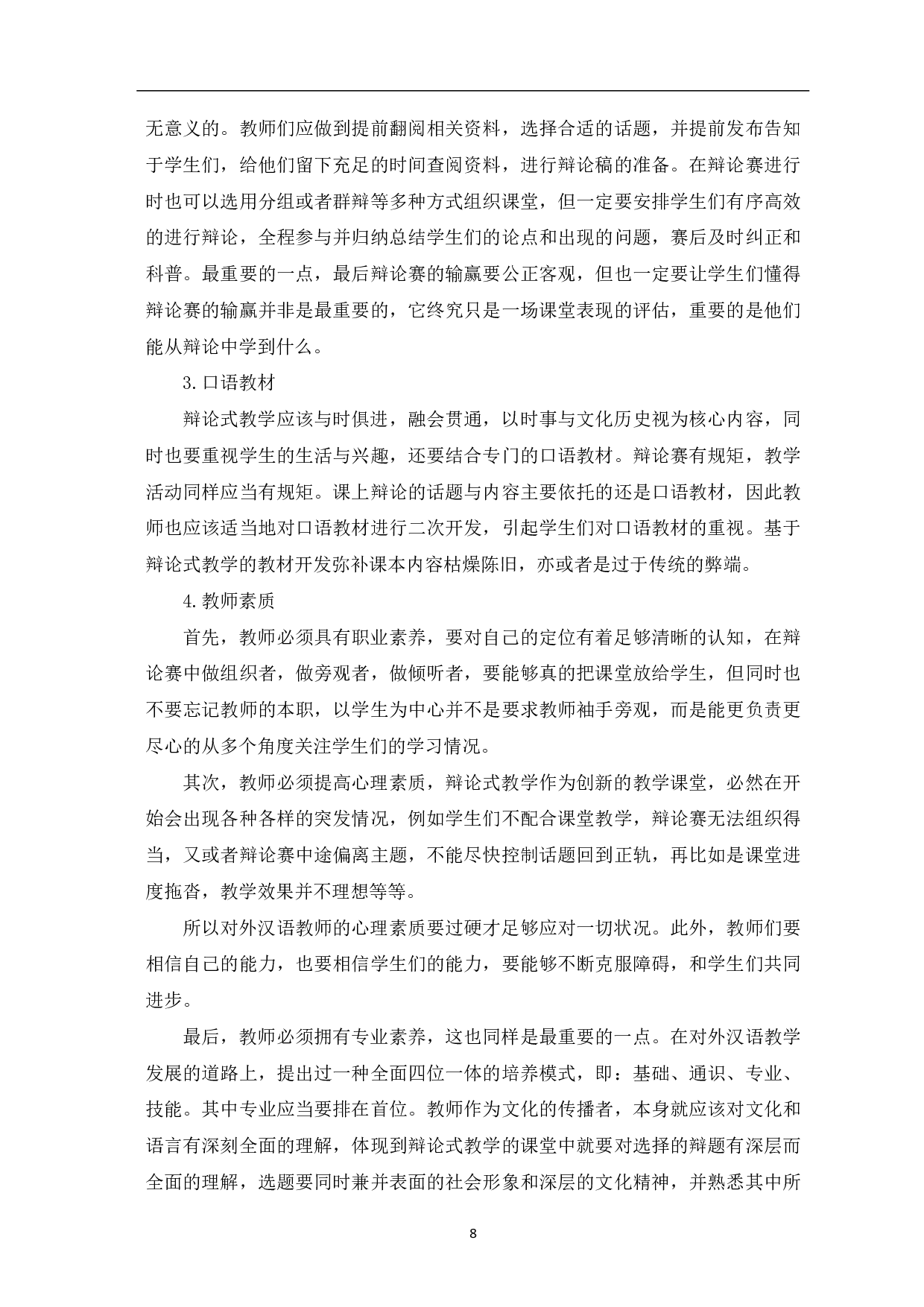 辩论在对外汉语高级口语课堂教学中的应用-8921字.pdf 第9页