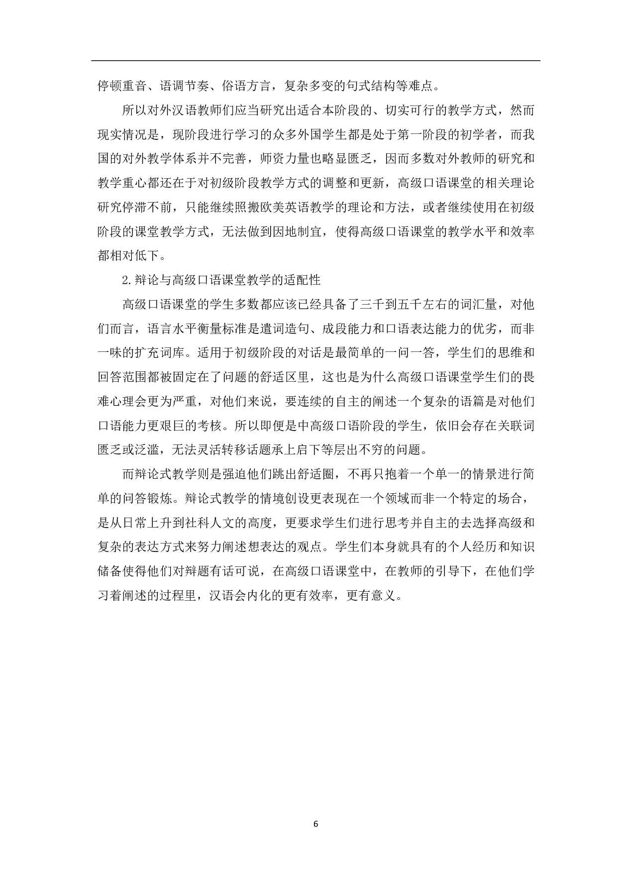 辩论在对外汉语高级口语课堂教学中的应用-8921字.pdf 第7页