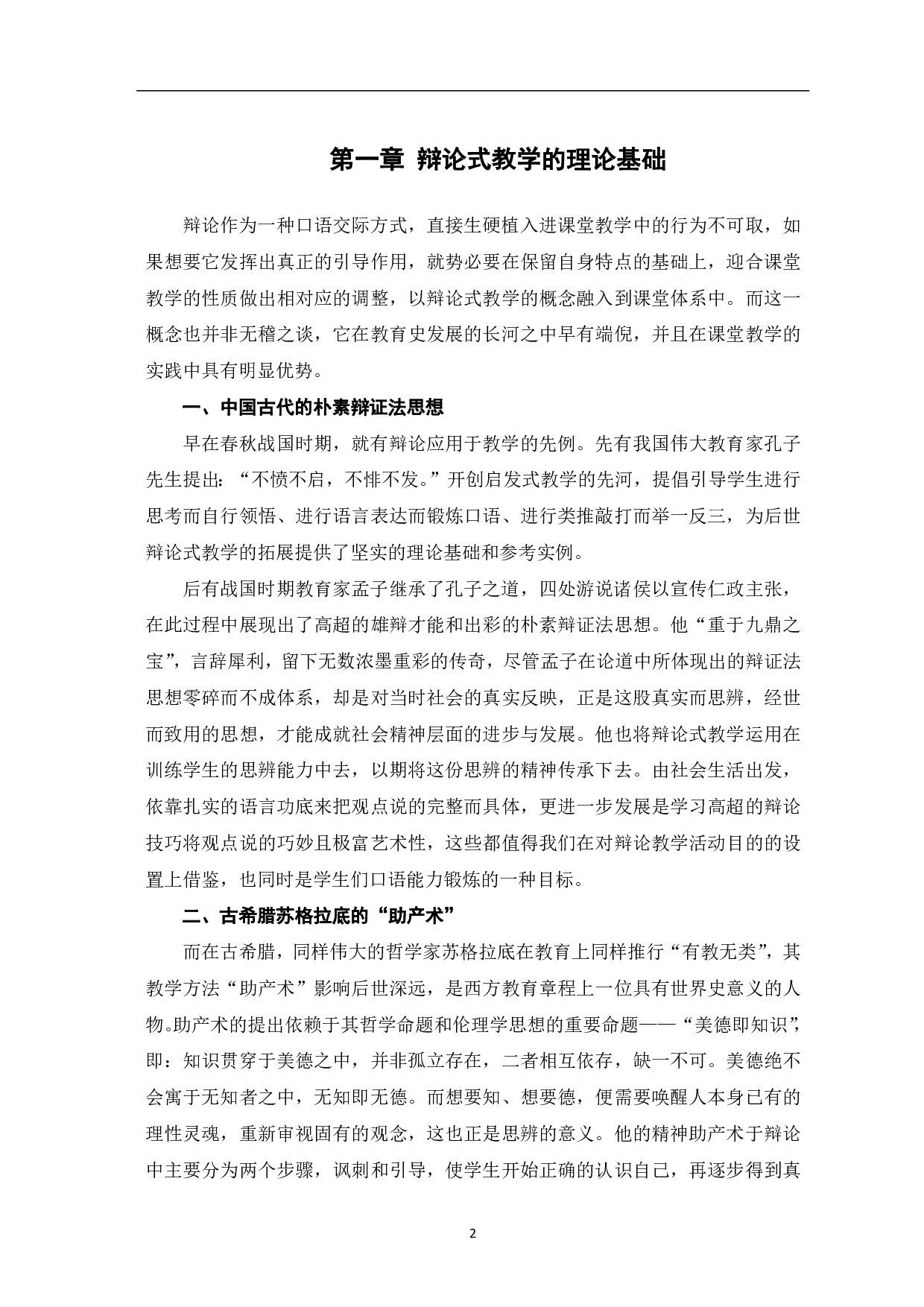 辩论在对外汉语高级口语课堂教学中的应用-8921字.pdf 第3页