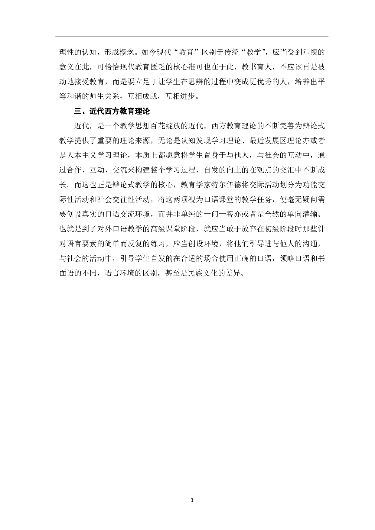 辩论在对外汉语高级口语课堂教学中的应用-8921字.pdf 第4页