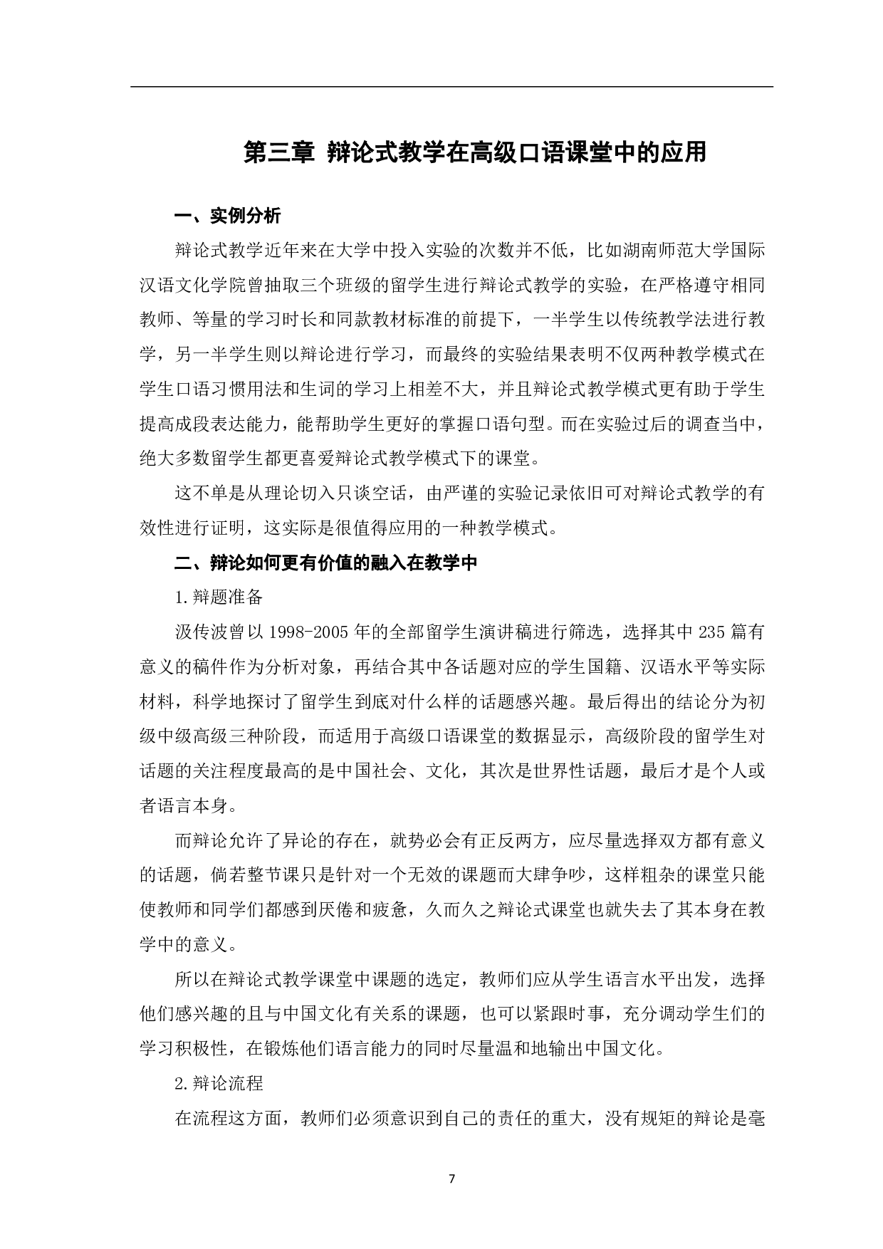 辩论在对外汉语高级口语课堂教学中的应用-8921字.pdf 第8页