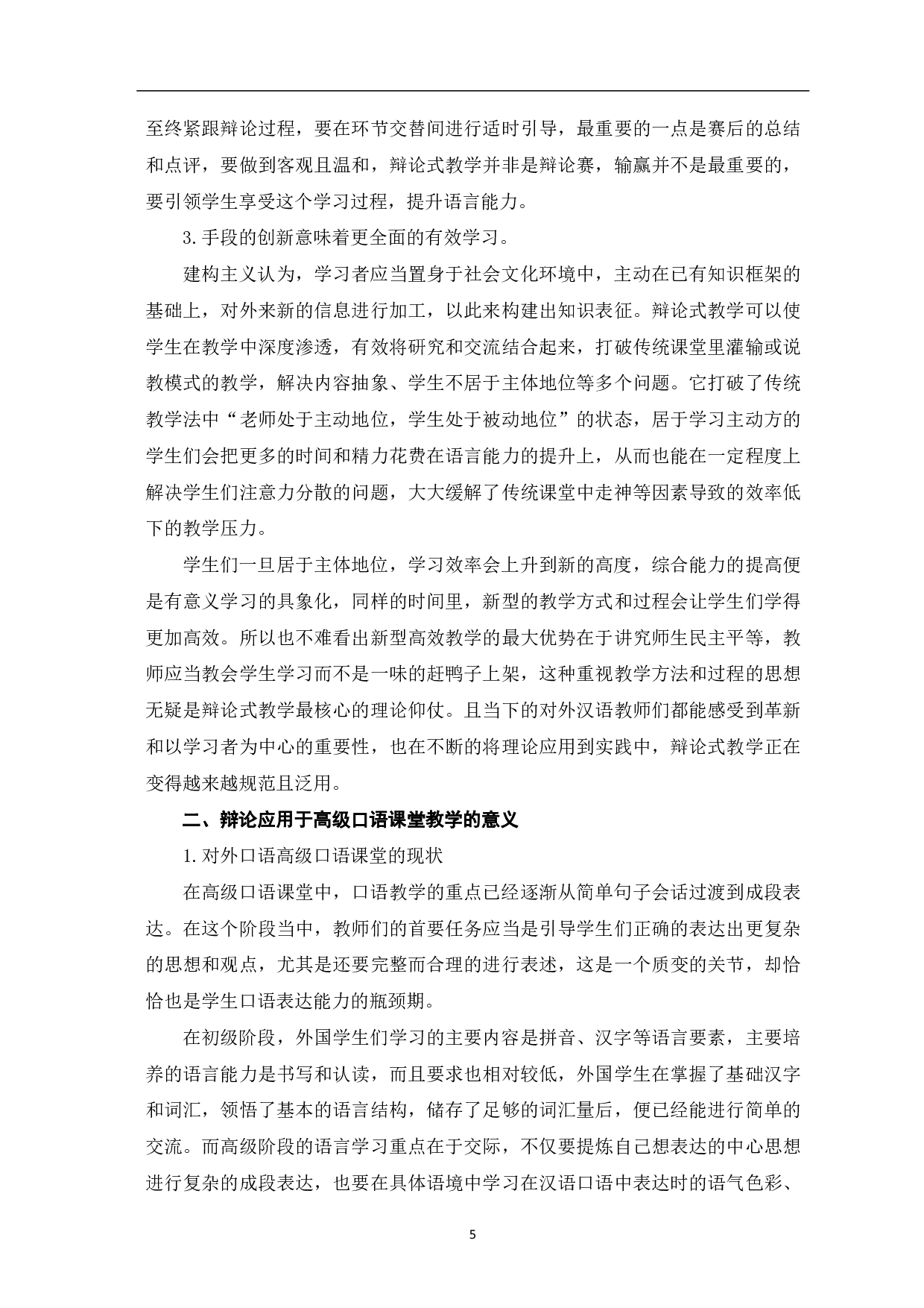 辩论在对外汉语高级口语课堂教学中的应用-8921字.pdf 第6页
