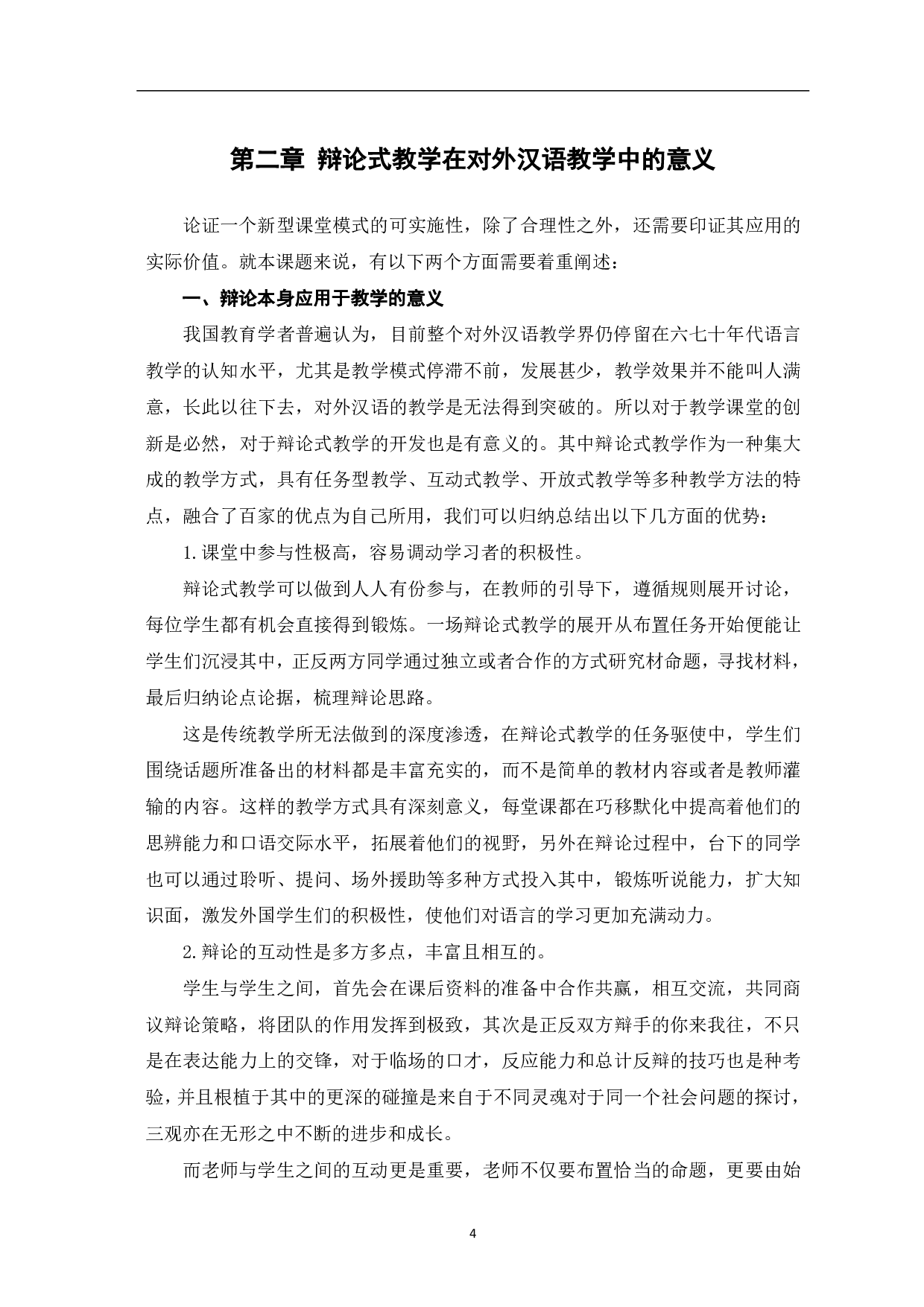 辩论在对外汉语高级口语课堂教学中的应用-8921字.pdf 第5页