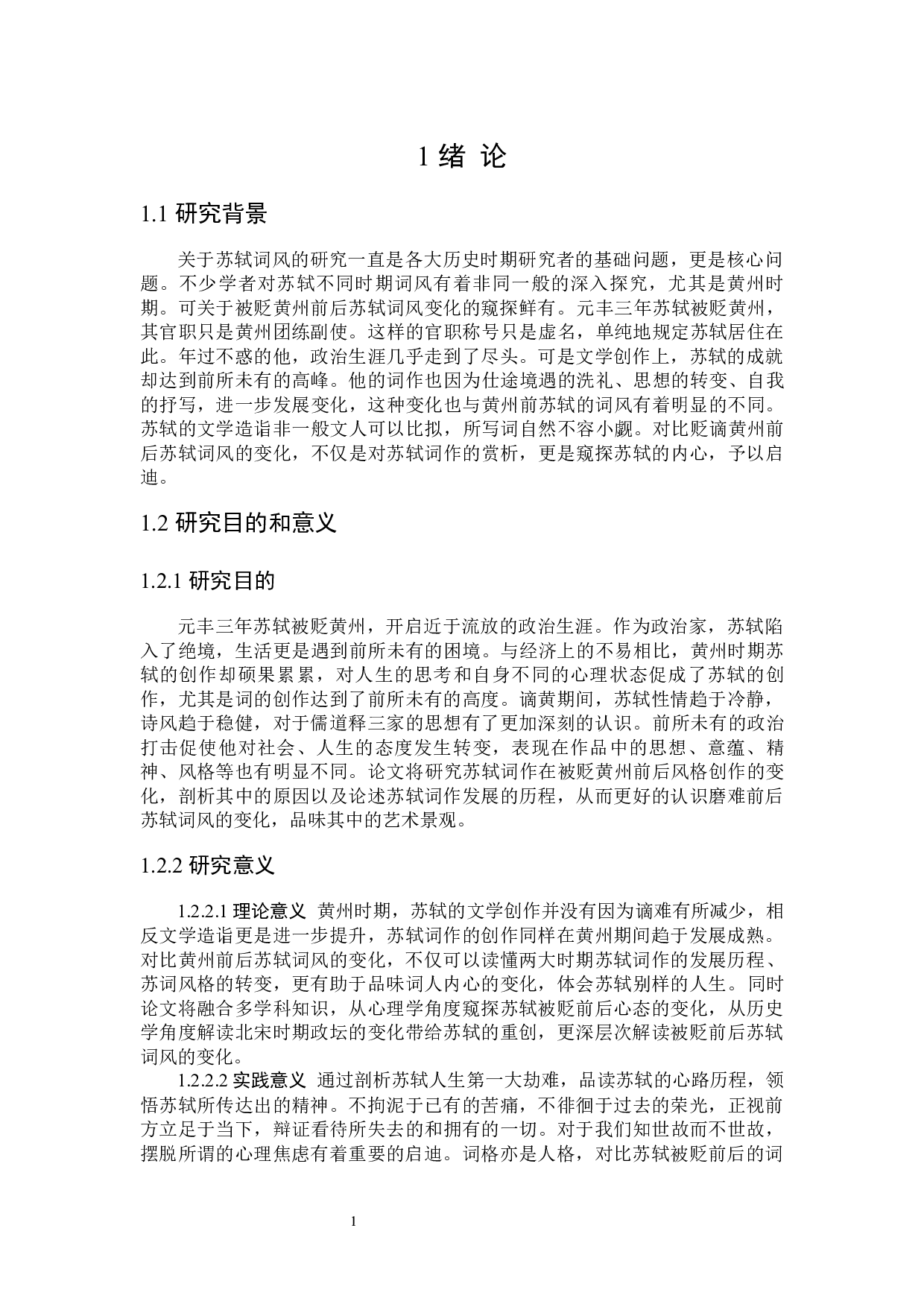 谪居黄州前后苏轼词风比较研究-25793字.docx 第5页