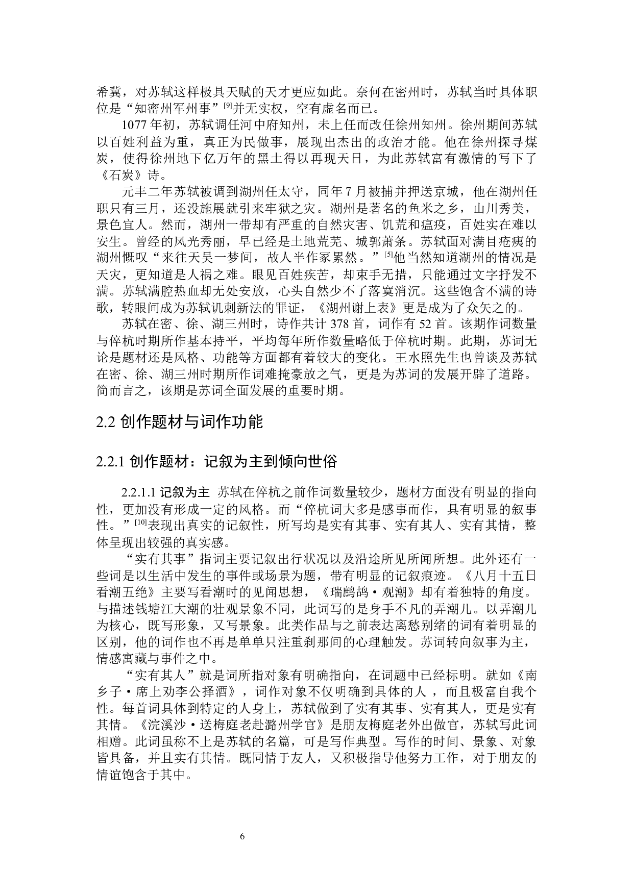 谪居黄州前后苏轼词风比较研究-25793字.docx 第10页