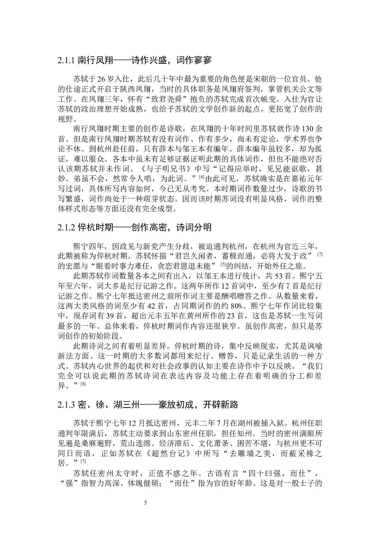 谪居黄州前后苏轼词风比较研究-25793字.docx 第9页