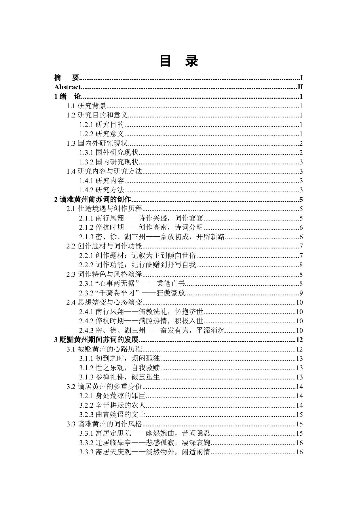 谪居黄州前后苏轼词风比较研究-25793字.docx 第3页