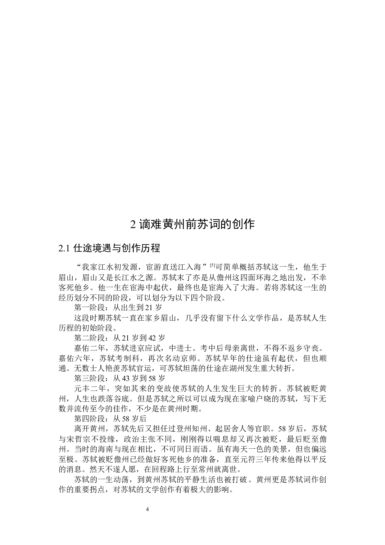 谪居黄州前后苏轼词风比较研究-25793字.docx 第8页