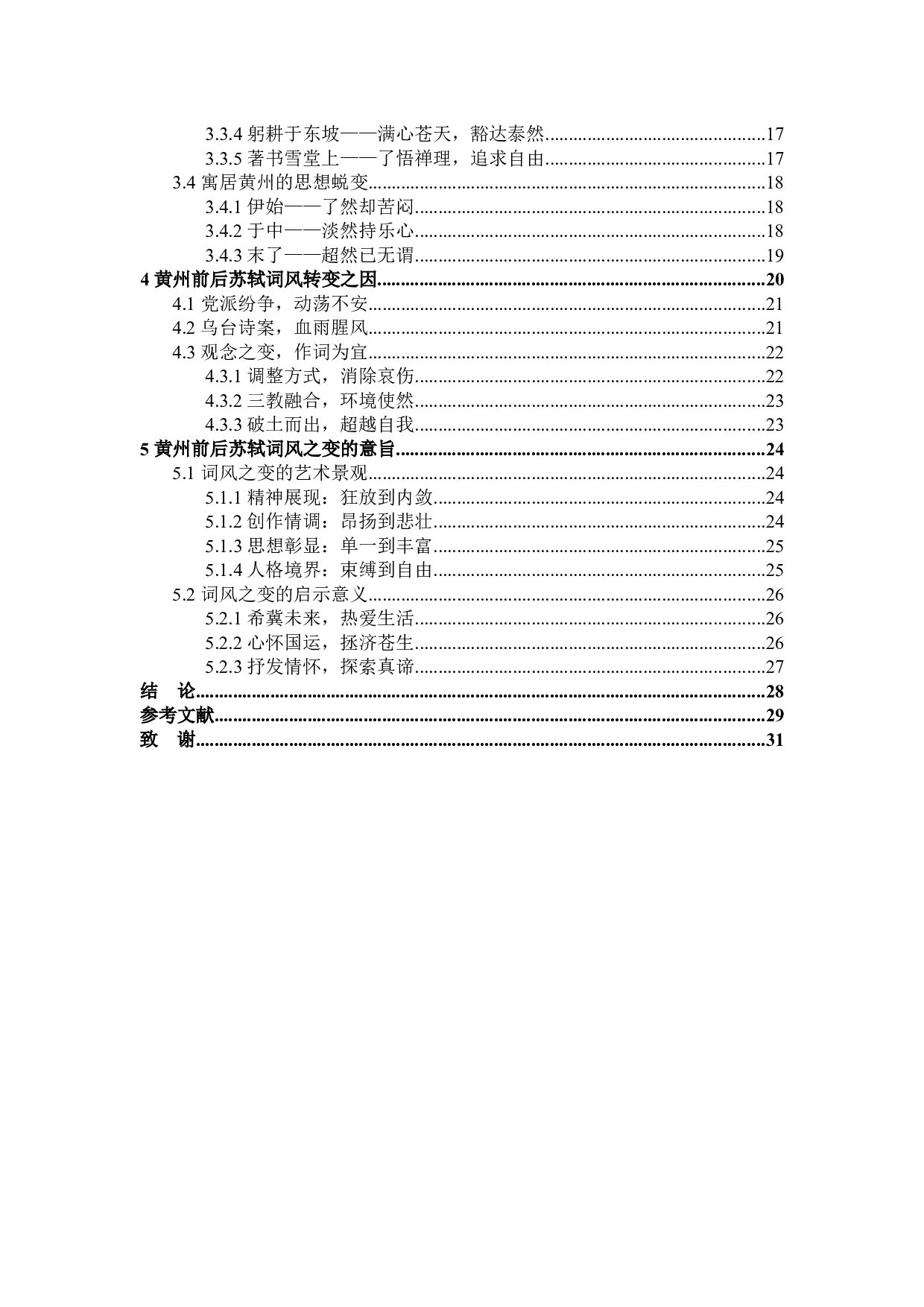 谪居黄州前后苏轼词风比较研究-25793字.docx 第4页