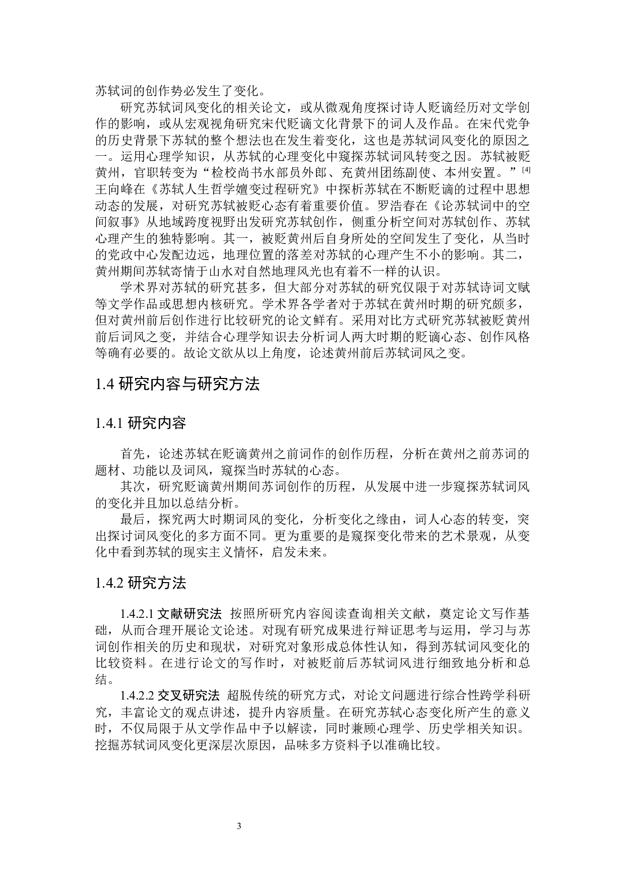 谪居黄州前后苏轼词风比较研究-25793字.docx 第7页