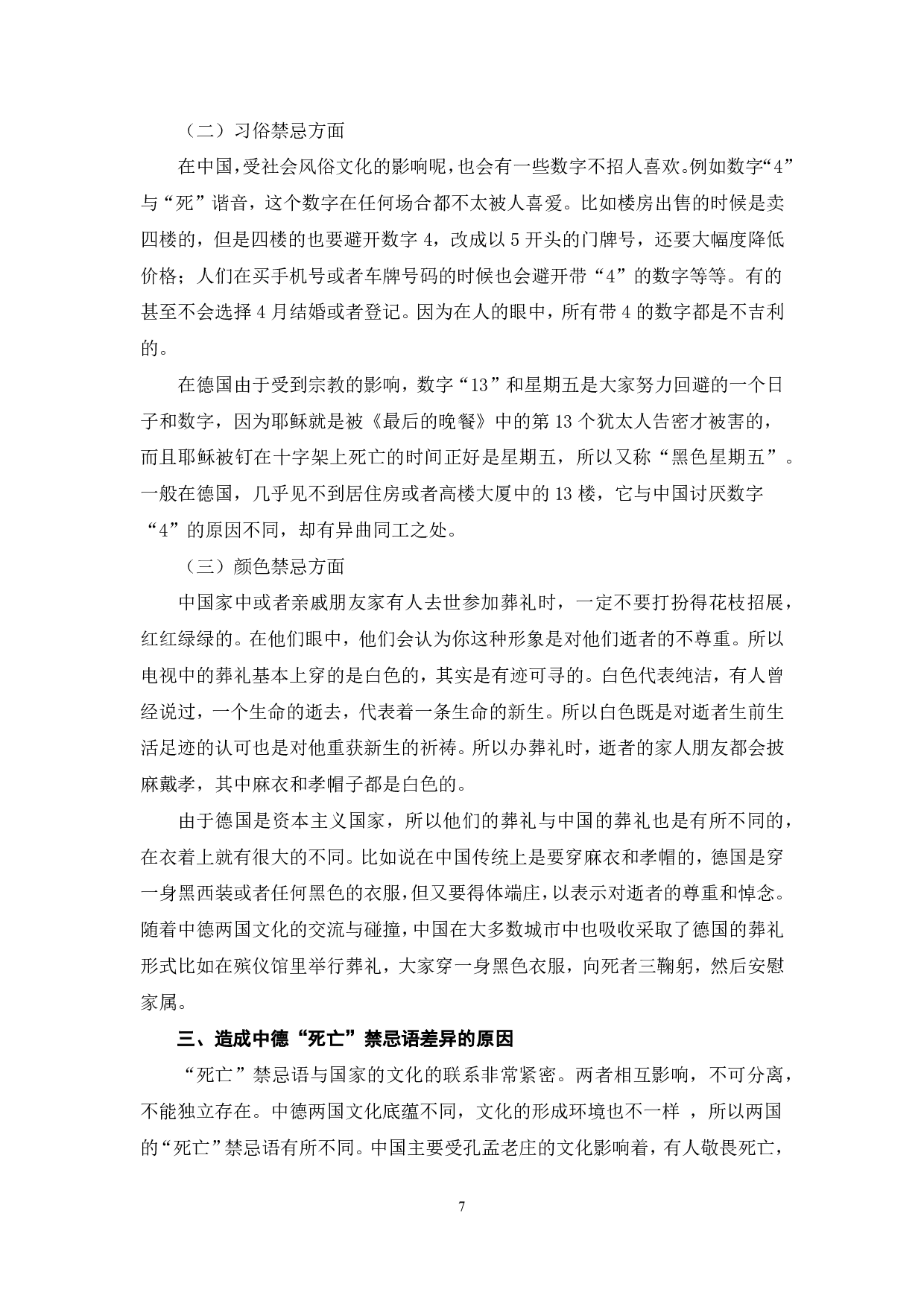 跨文化视角下&ldquo;死亡&rdquo;禁忌语对比研究-9118字.pdf 第8页