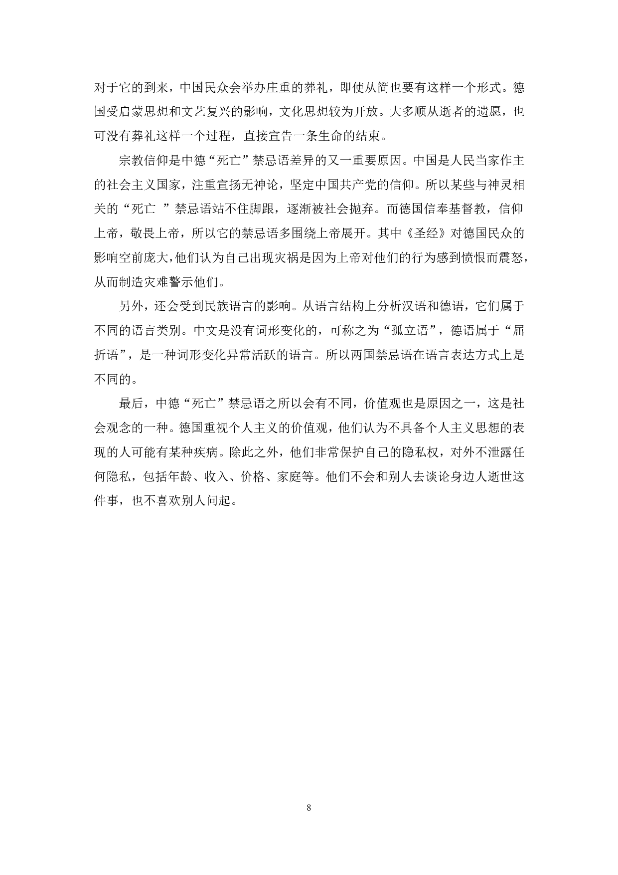 跨文化视角下&ldquo;死亡&rdquo;禁忌语对比研究-9118字.pdf 第9页