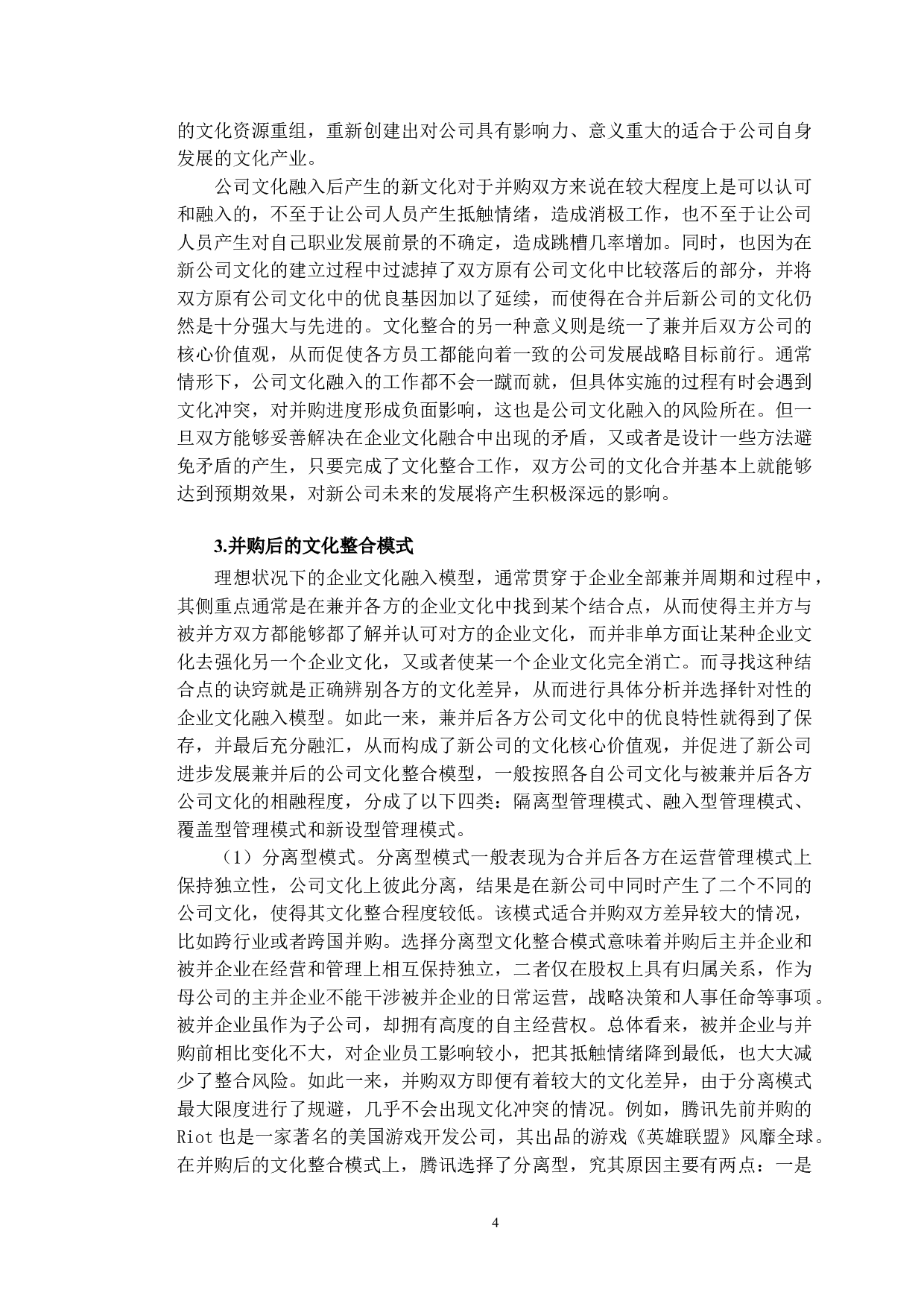 腾讯跨国并购Supercell的企业文化整合研究-22014字.doc 第8页