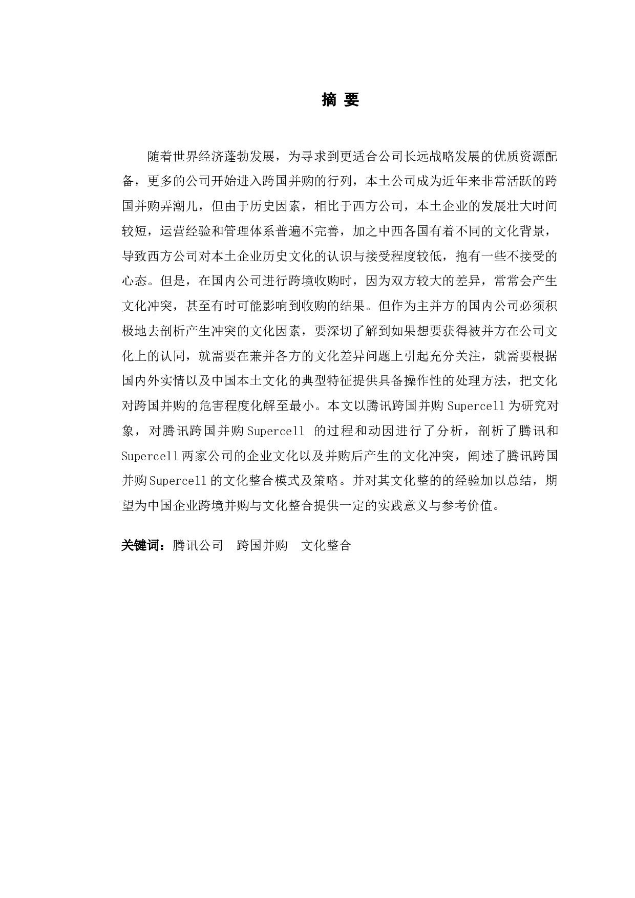 腾讯跨国并购Supercell的企业文化整合研究-22014字.doc 第1页
