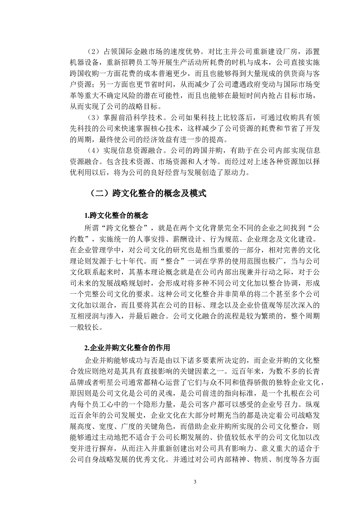 腾讯跨国并购Supercell的企业文化整合研究-22014字.doc 第7页