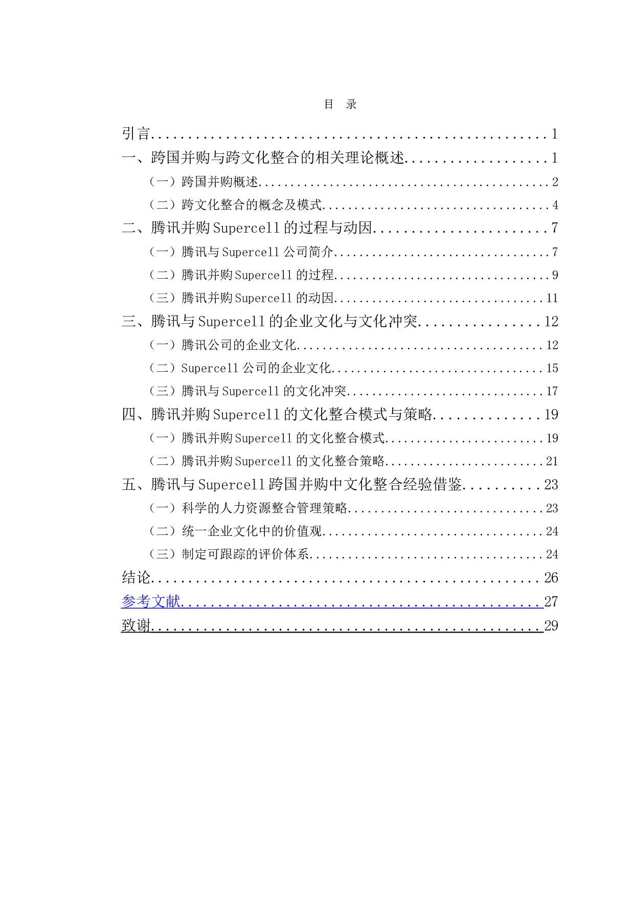 腾讯跨国并购Supercell的企业文化整合研究-22014字.doc 第4页