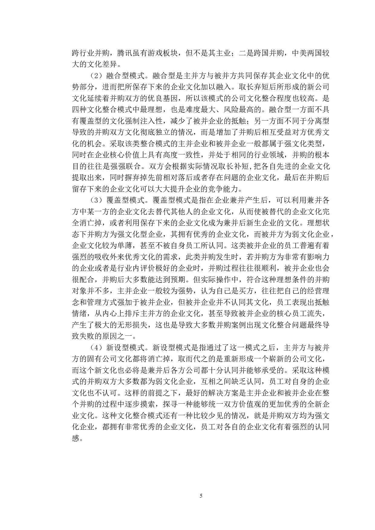 腾讯跨国并购Supercell的企业文化整合研究-22014字.doc 第9页