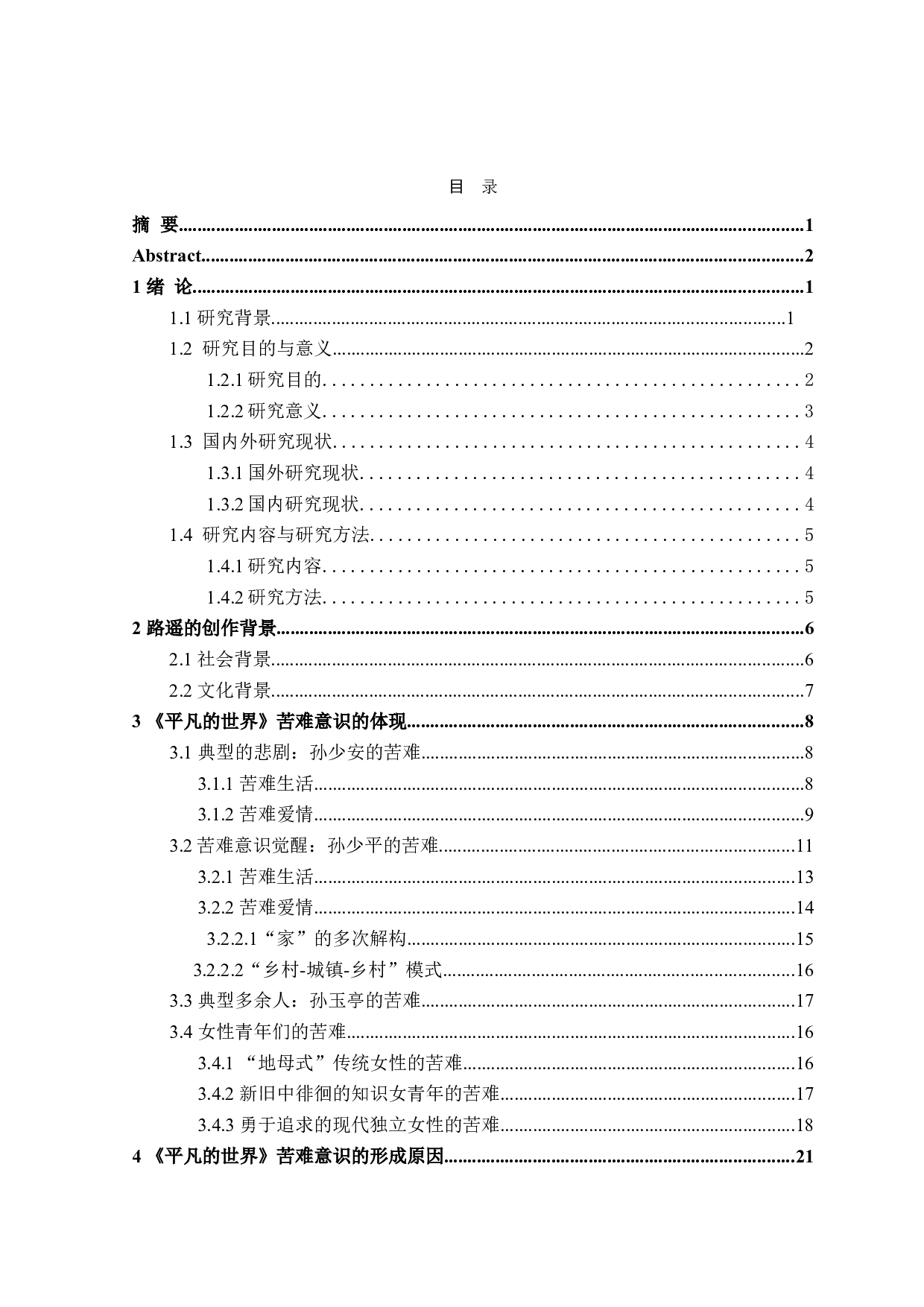 论路遥的《平凡的世界》中的苦难意识-27747字.doc 第3页