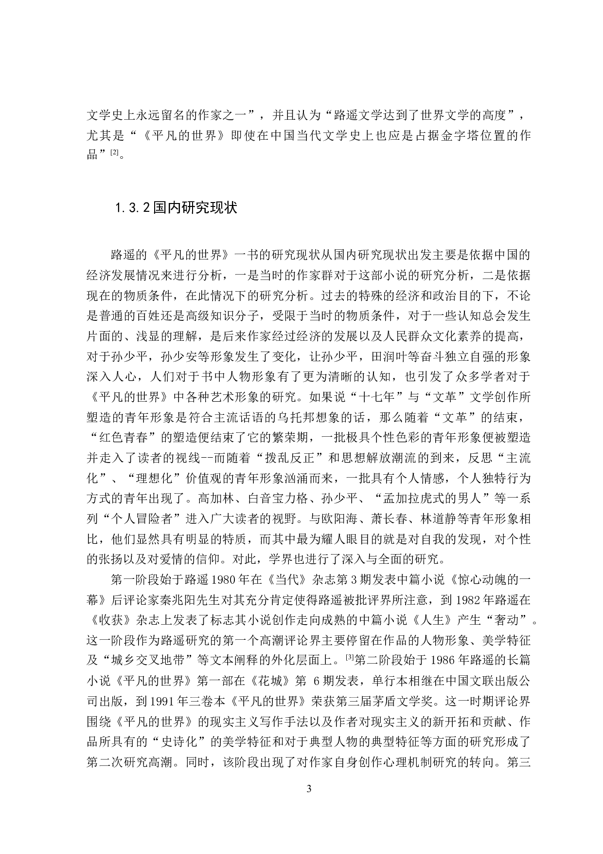 论路遥的《平凡的世界》中的苦难意识-27747字.doc 第7页