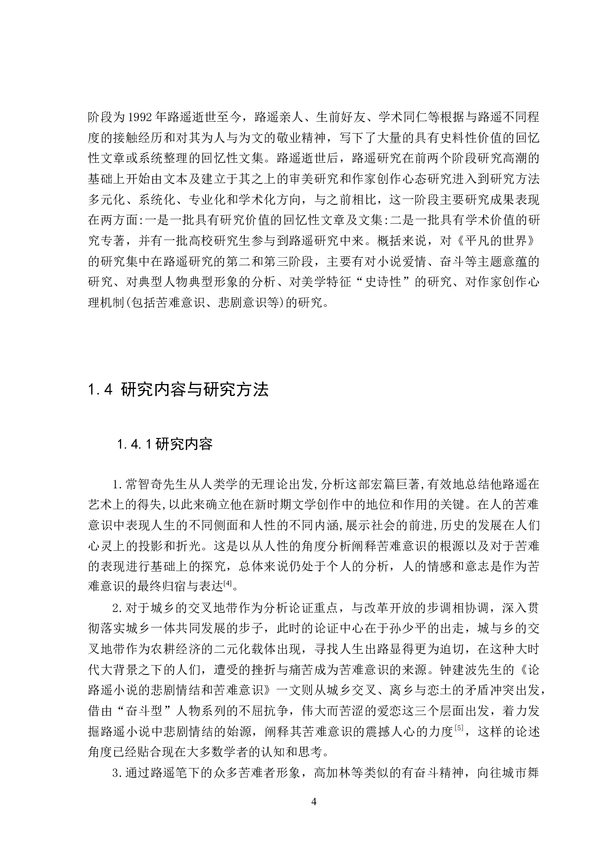 论路遥的《平凡的世界》中的苦难意识-27747字.doc 第8页