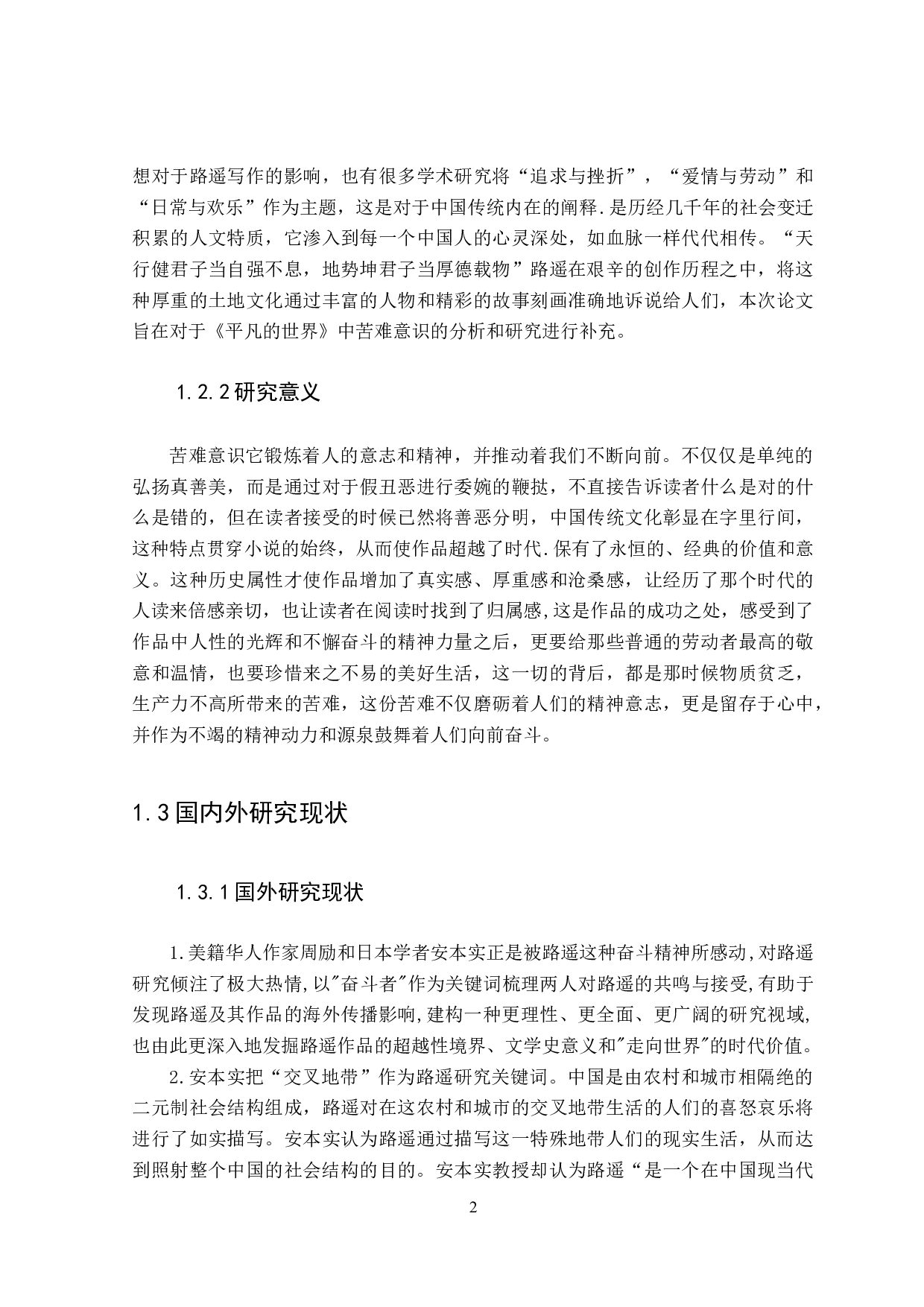 论路遥的《平凡的世界》中的苦难意识-27747字.doc 第6页