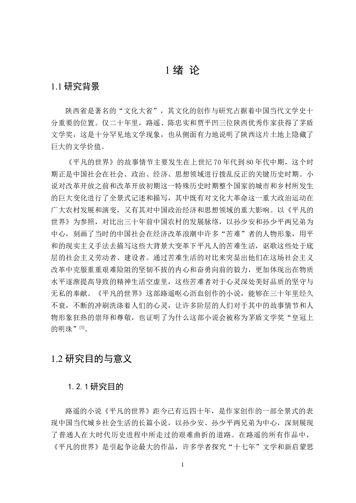 论路遥的《平凡的世界》中的苦难意识-27747字.doc 第5页