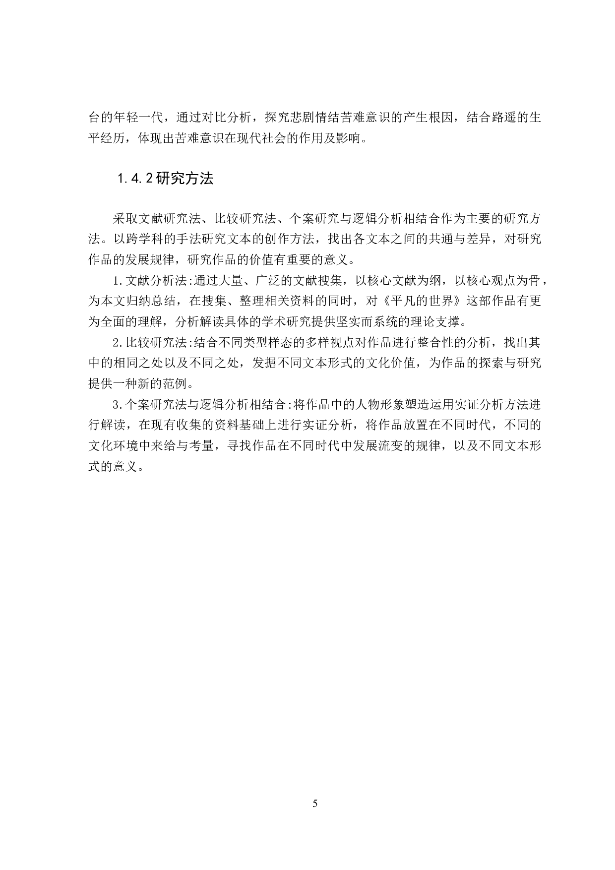 论路遥的《平凡的世界》中的苦难意识-27747字.doc 第9页