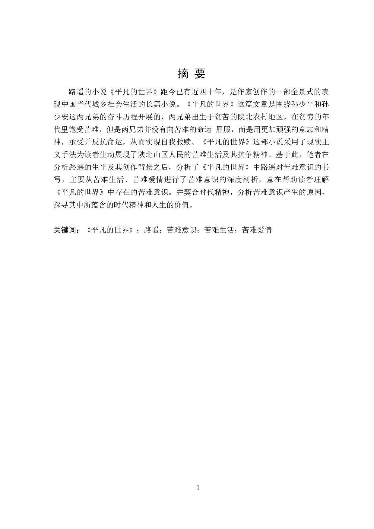 论路遥的《平凡的世界》中的苦难意识-27747字.doc 第1页