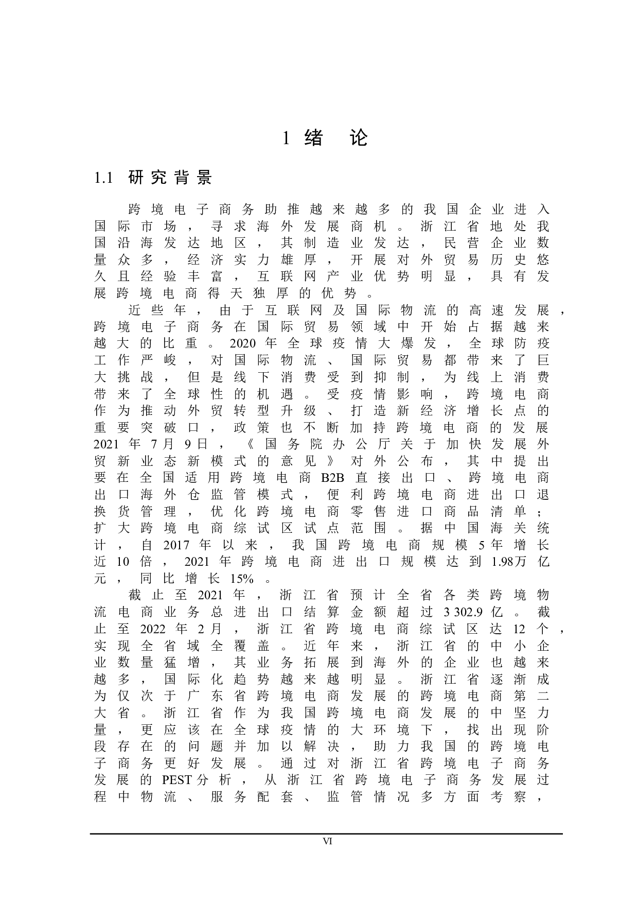 浙江省跨境电子商务发展对策研究-25956字.doc 第6页