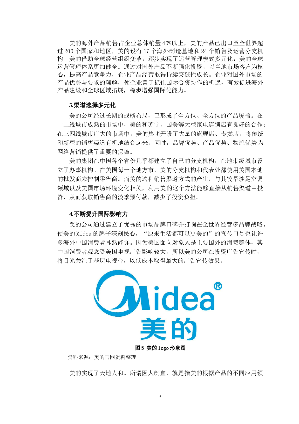 美的集团跨境网络营销的策略分析-12258字.doc 第8页