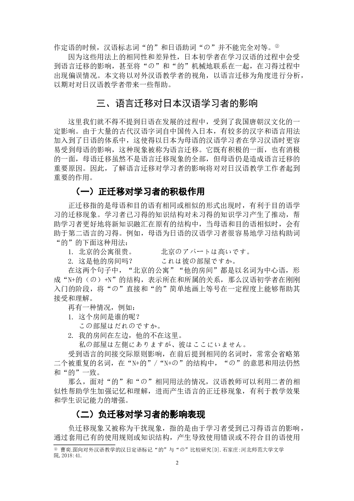 语言迁移对对日汉语教学的影响及启示&mdash;&mdash;以日语格助词&ldquo;の&rdquo;为例-5702字.doc 第5页