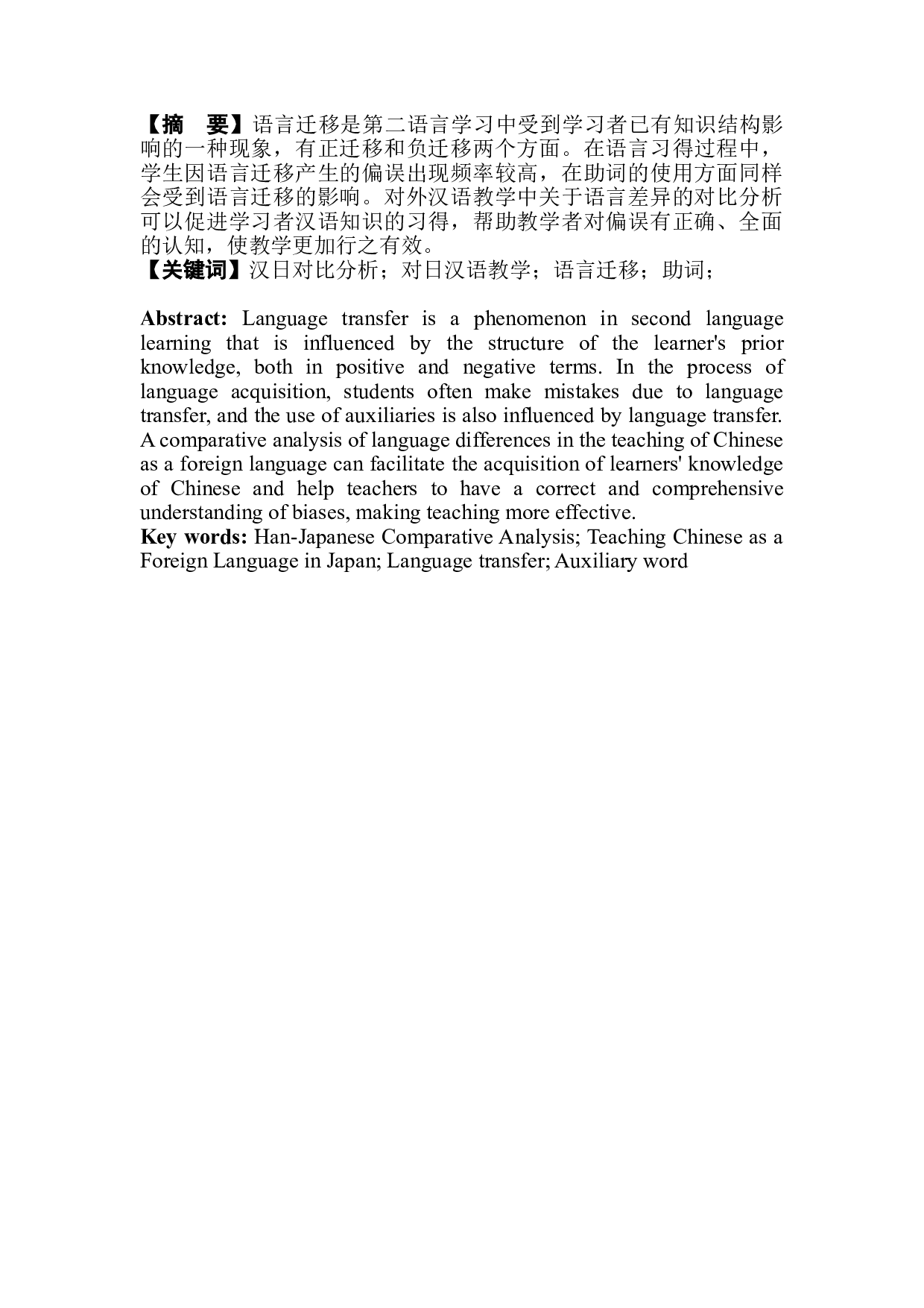 语言迁移对对日汉语教学的影响及启示&mdash;&mdash;以日语格助词&ldquo;の&rdquo;为例-5702字.doc 第3页