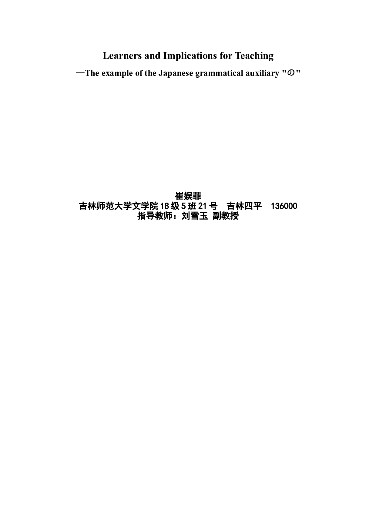 语言迁移对对日汉语教学的影响及启示&mdash;&mdash;以日语格助词&ldquo;の&rdquo;为例-5702字.doc 第2页