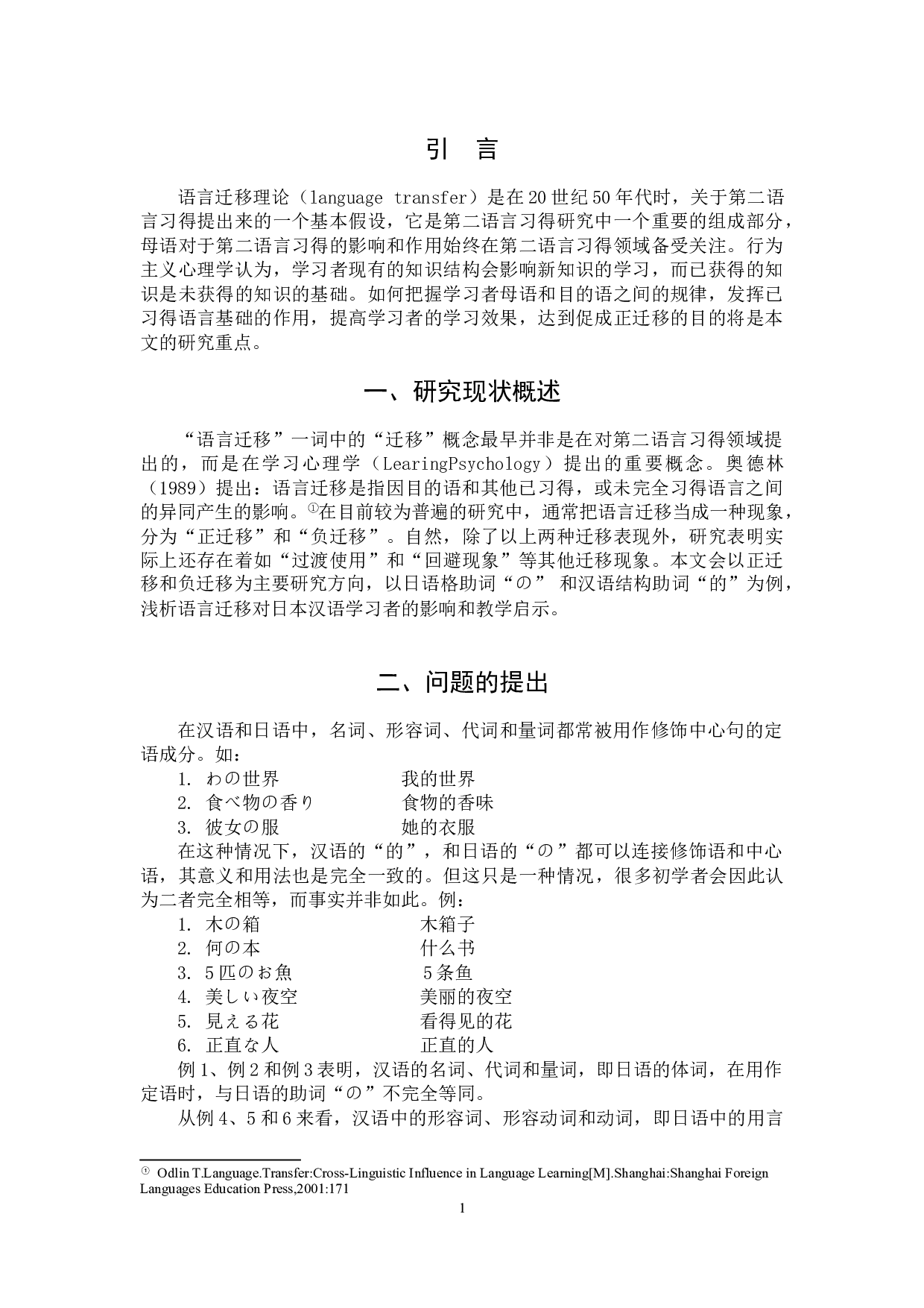 语言迁移对对日汉语教学的影响及启示&mdash;&mdash;以日语格助词&ldquo;の&rdquo;为例-5702字.doc 第4页