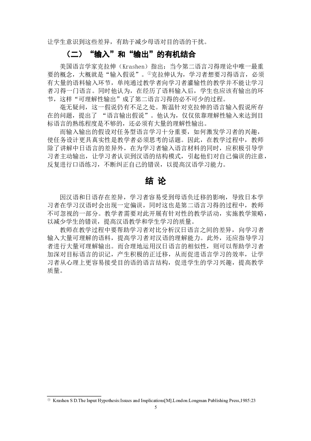 语言迁移对对日汉语教学的影响及启示&mdash;&mdash;以日语格助词&ldquo;の&rdquo;为例-5702字.doc 第8页