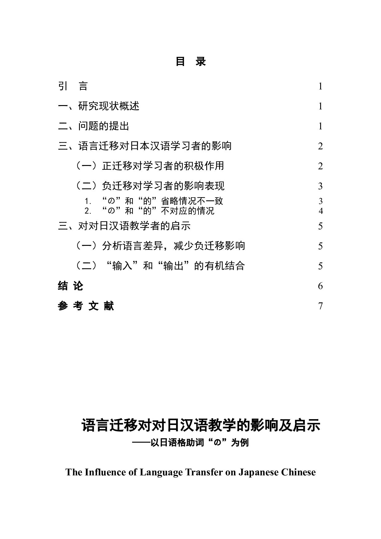 语言迁移对对日汉语教学的影响及启示&mdash;&mdash;以日语格助词&ldquo;の&rdquo;为例-5702字.doc 第1页