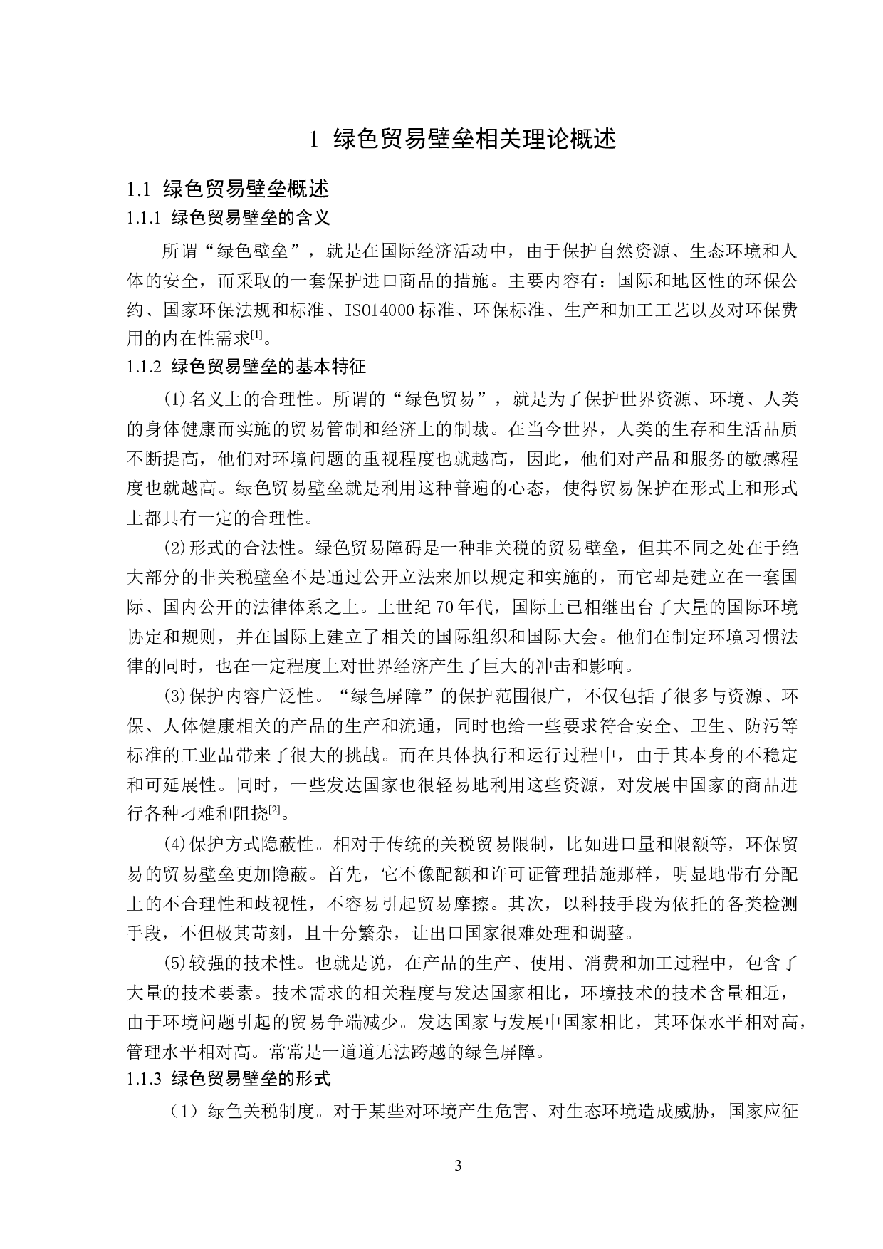 绿色贸易壁垒对福建省铁观音茶叶的出口影响及对策分析-12127字.docx 第6页